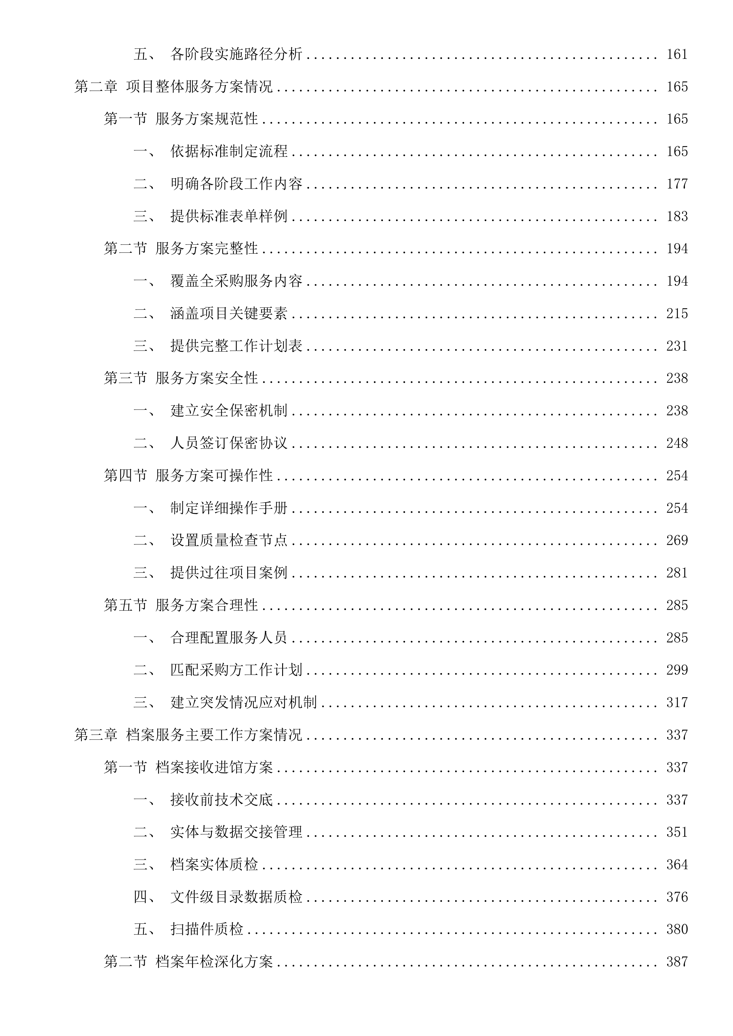 钱塘区档案馆第三方专业团队服务及档案事务项目投标方案.docx 第3页