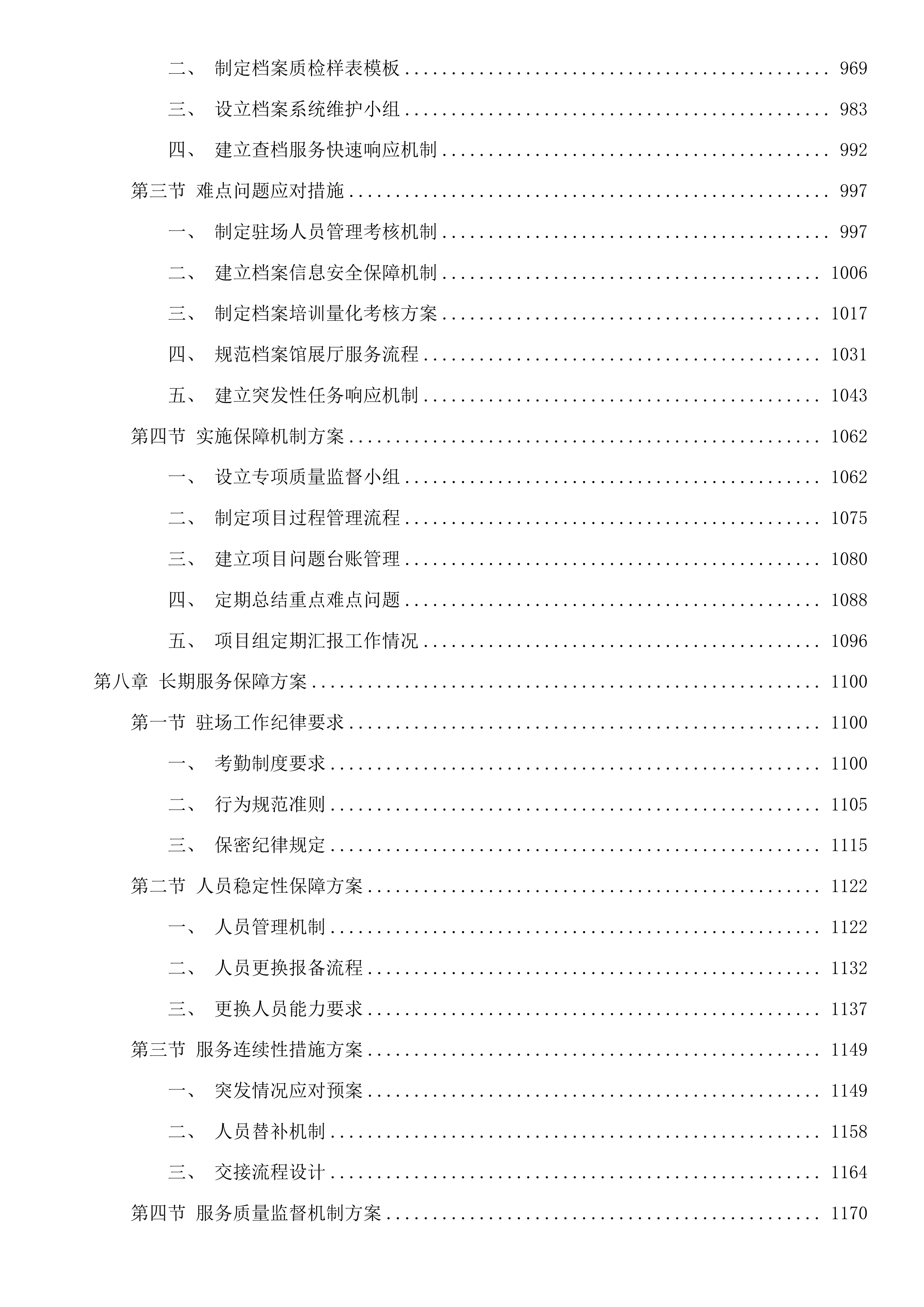 钱塘区档案馆第三方专业团队服务及档案事务项目投标方案.docx 第7页