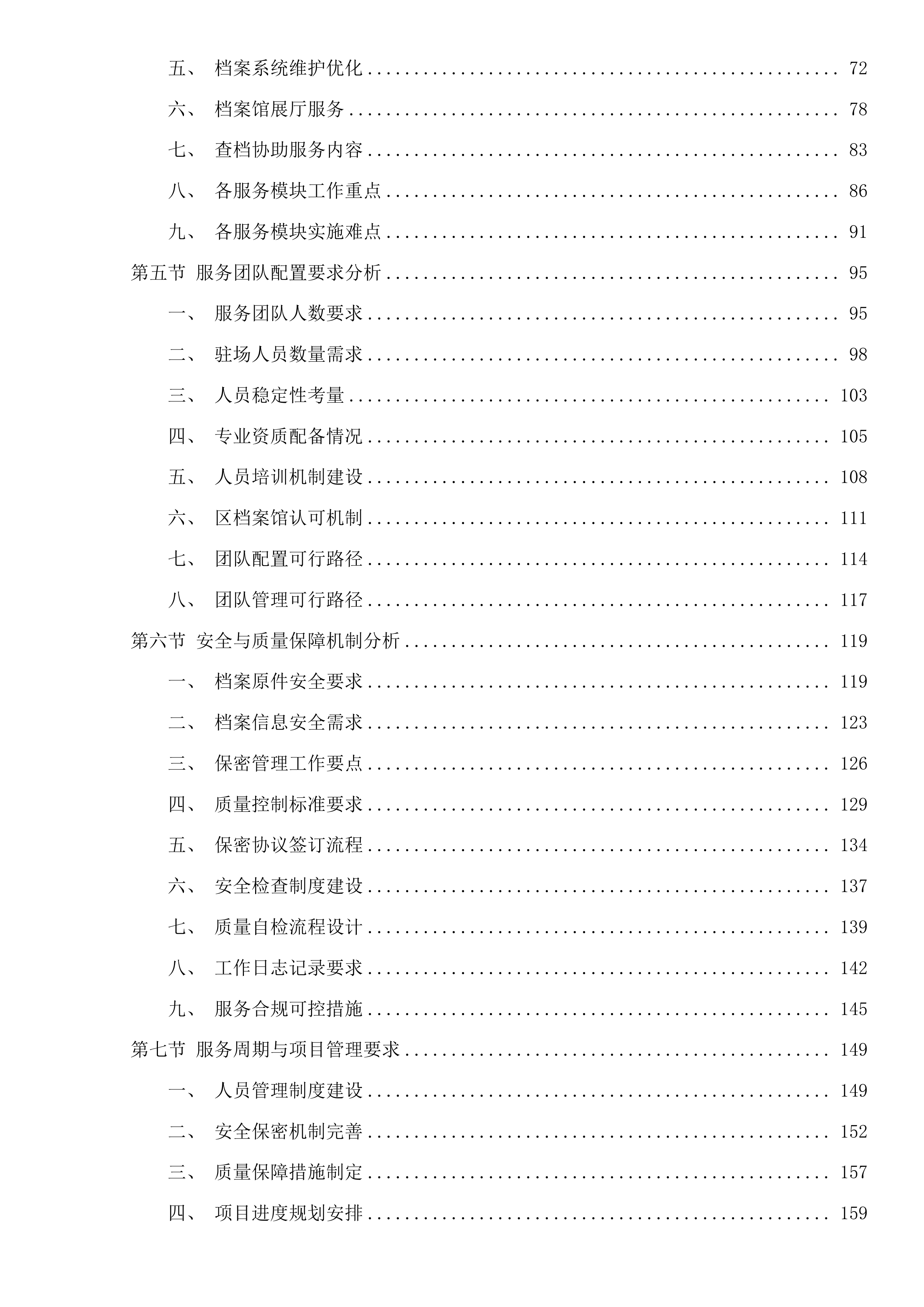 钱塘区档案馆第三方专业团队服务及档案事务项目投标方案.docx 第2页