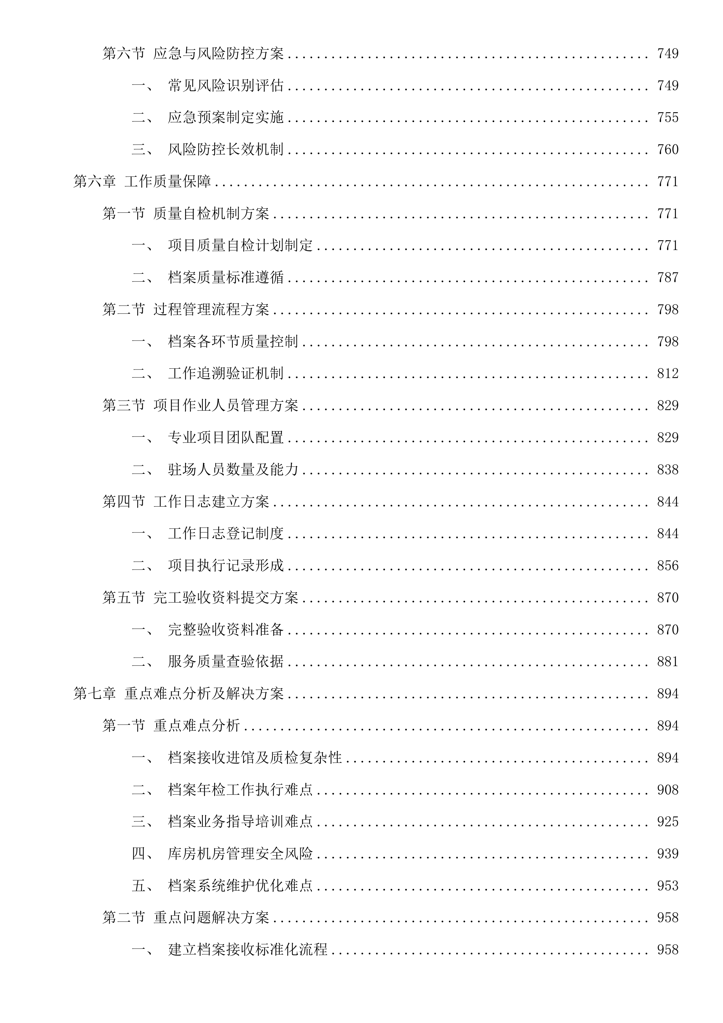 钱塘区档案馆第三方专业团队服务及档案事务项目投标方案.docx 第6页