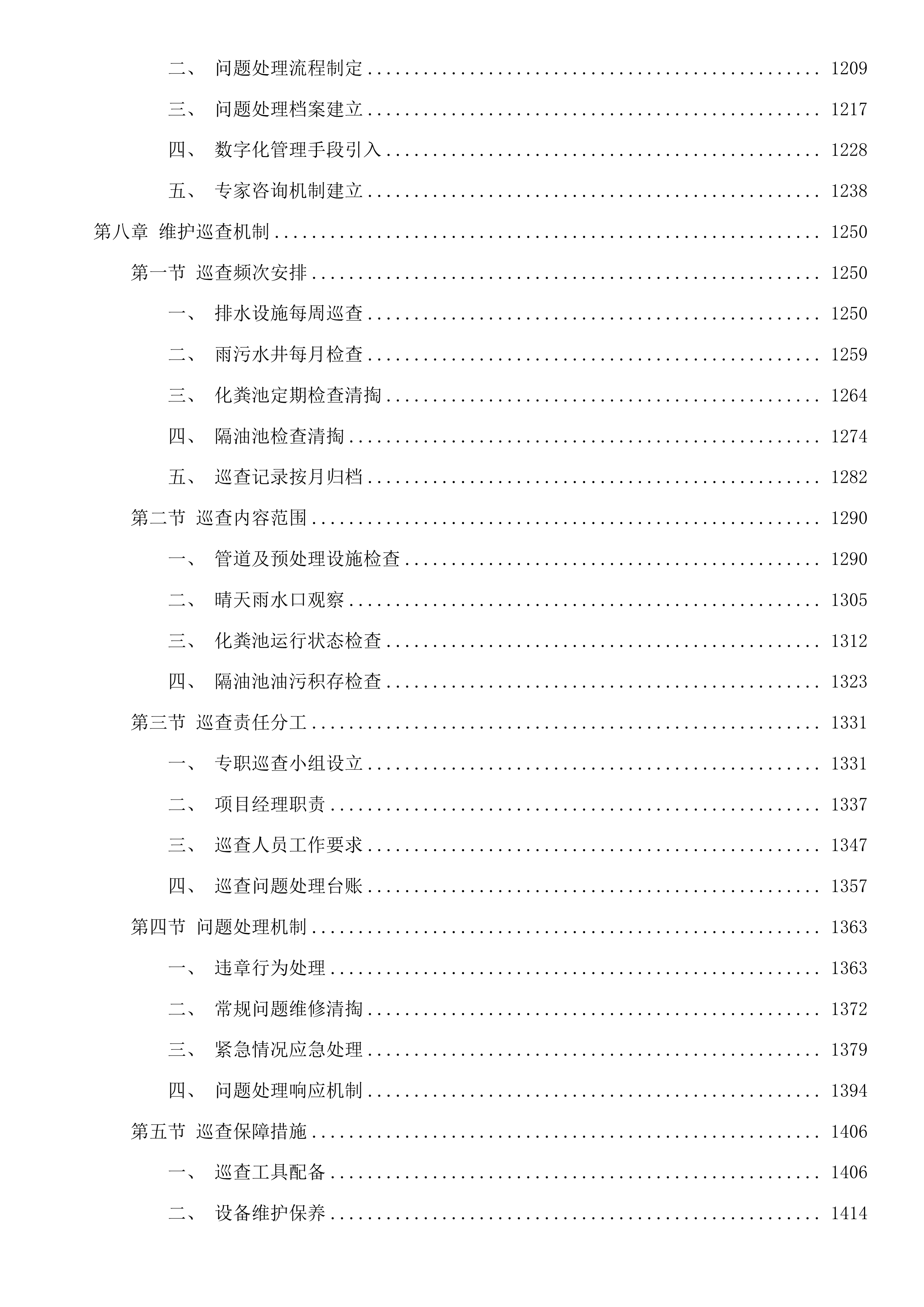 塘栖镇2025年度开放式老旧小区、安置房小区市政管理及维护项目投标方案.docx 第7页