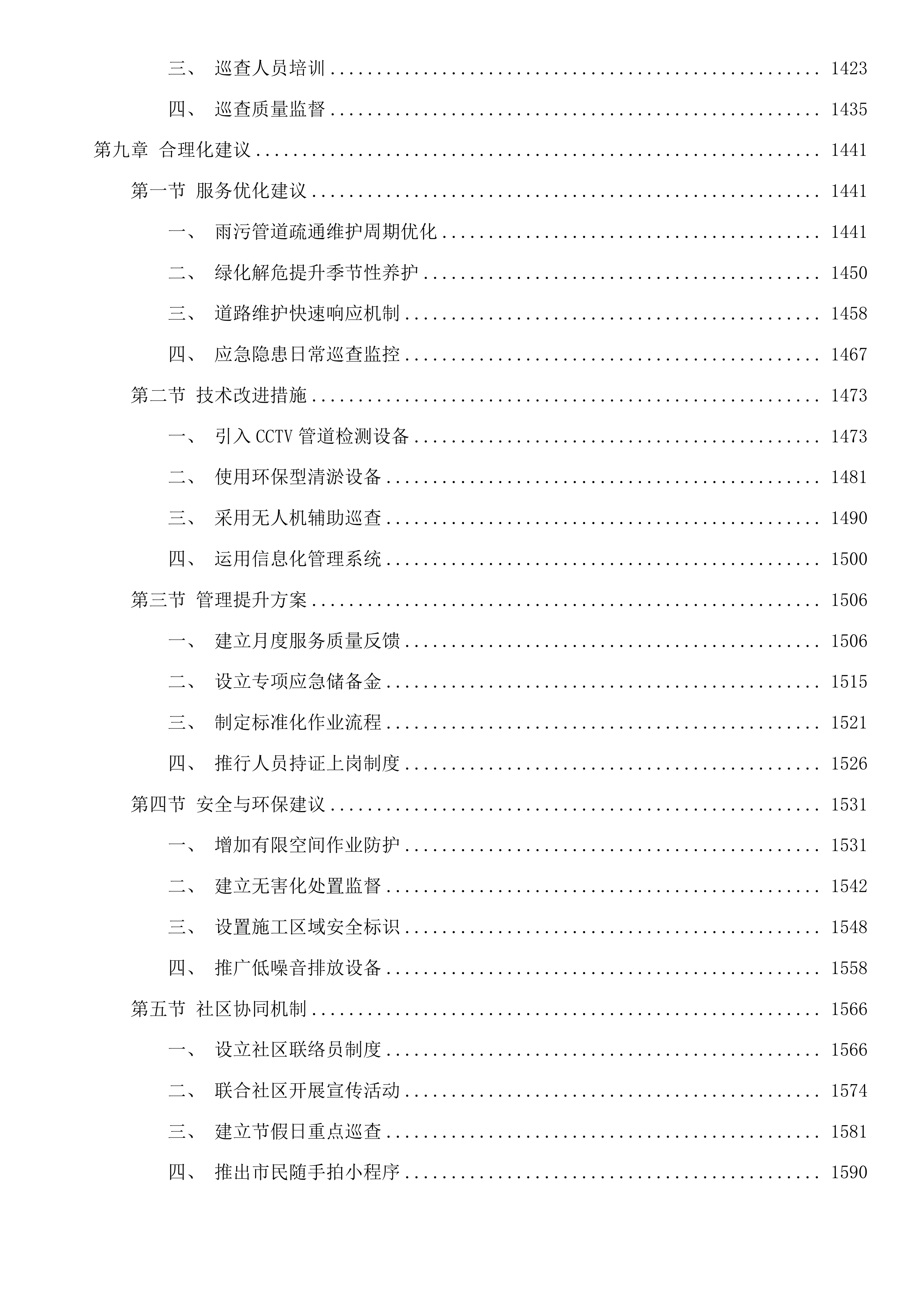 塘栖镇2025年度开放式老旧小区、安置房小区市政管理及维护项目投标方案.docx 第8页