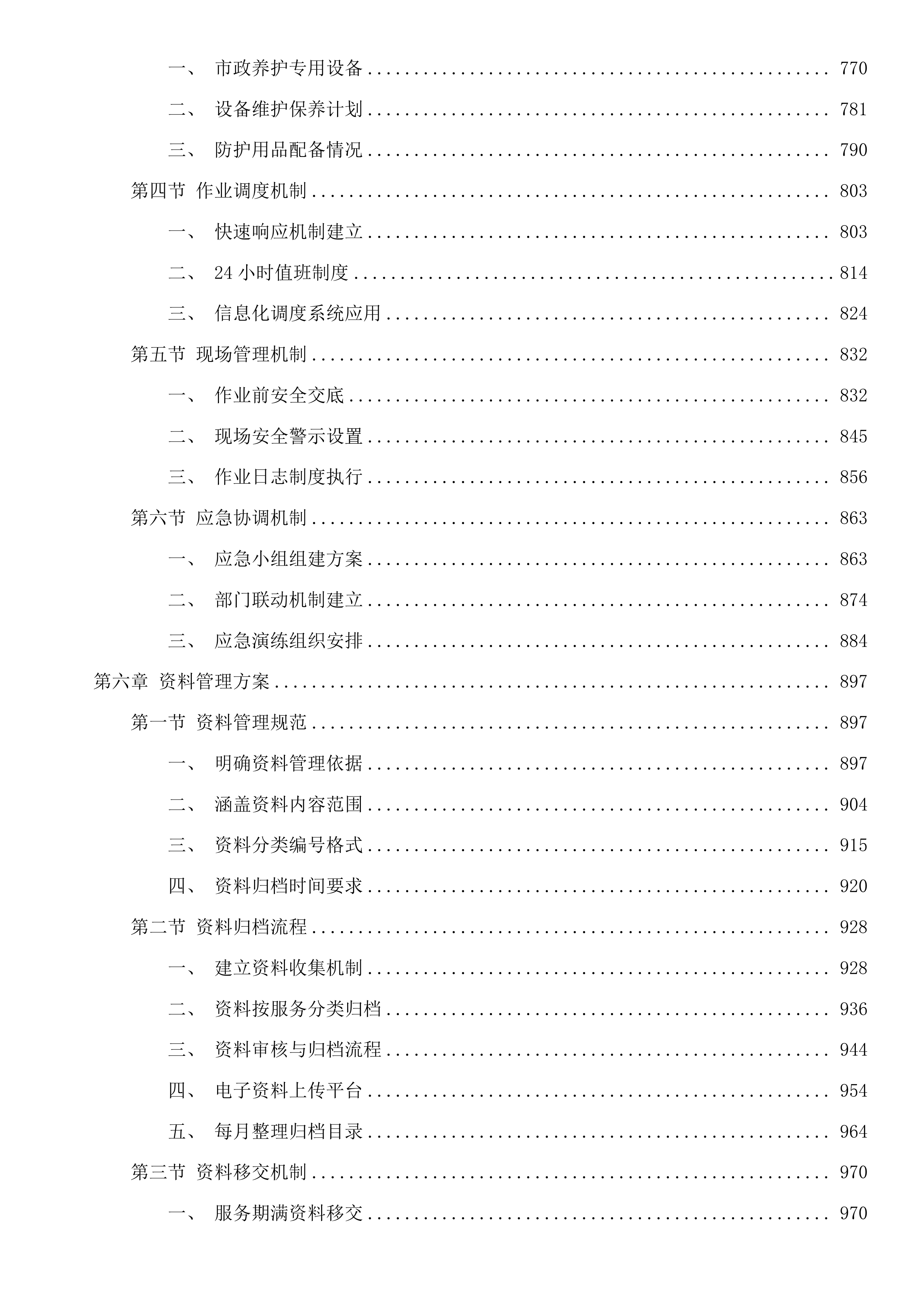 塘栖镇2025年度开放式老旧小区、安置房小区市政管理及维护项目投标方案.docx 第5页