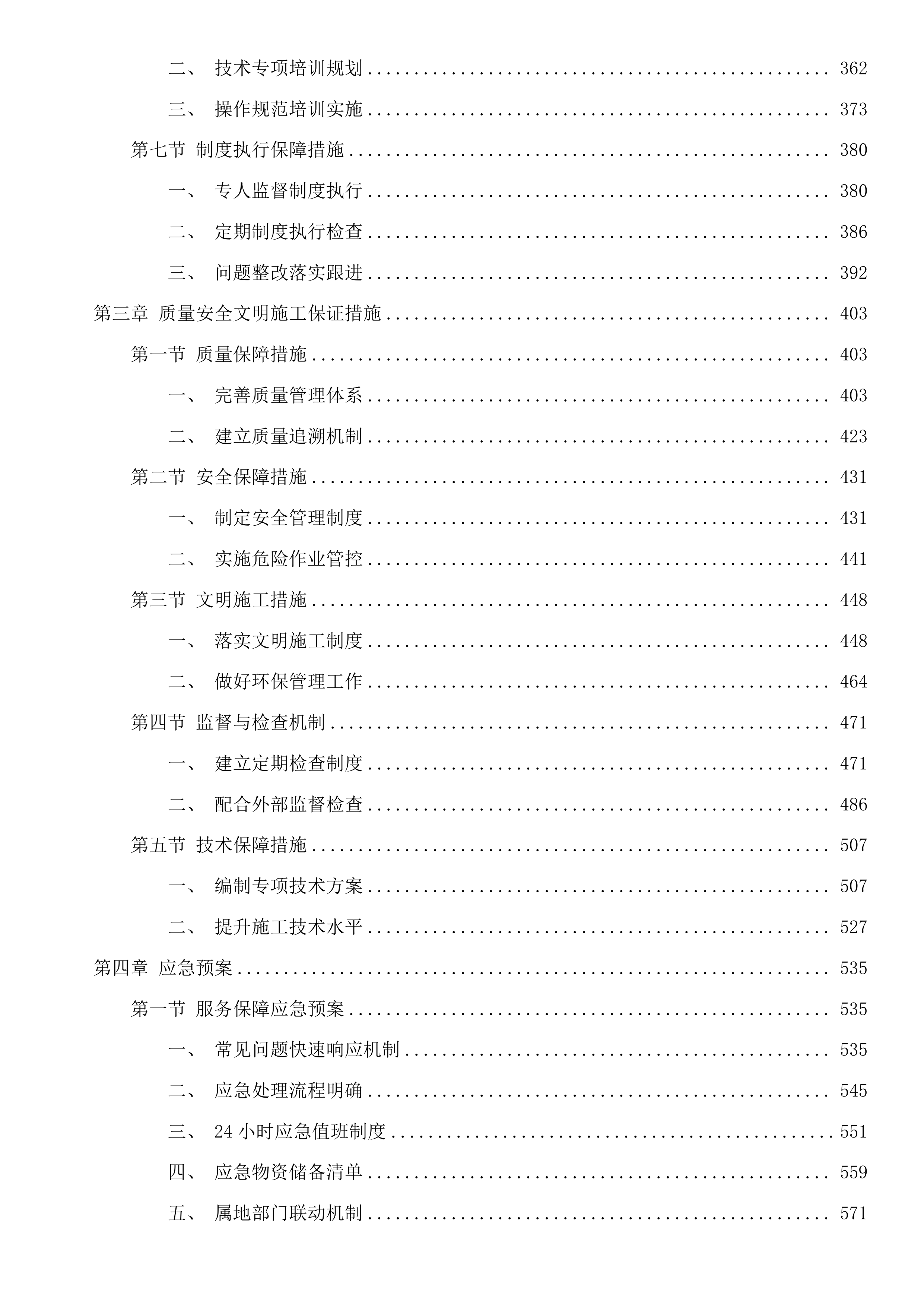 塘栖镇2025年度开放式老旧小区、安置房小区市政管理及维护项目投标方案.docx 第3页