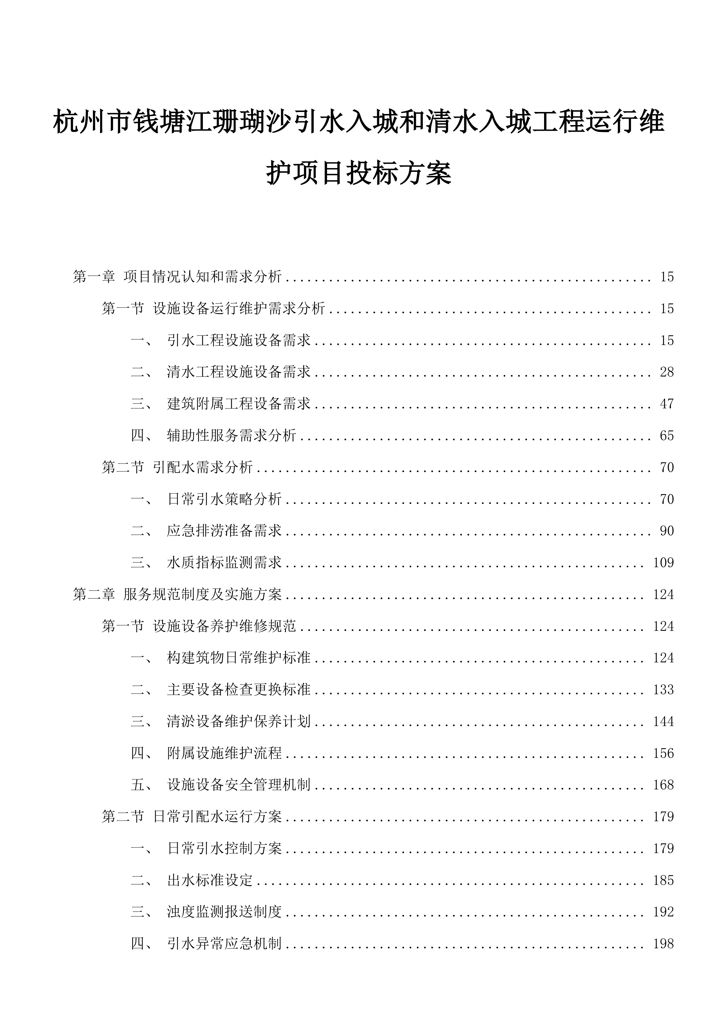 杭州市钱塘江珊瑚沙引水入城和清水入城工程运行维护项目投标方案.docx 第1页