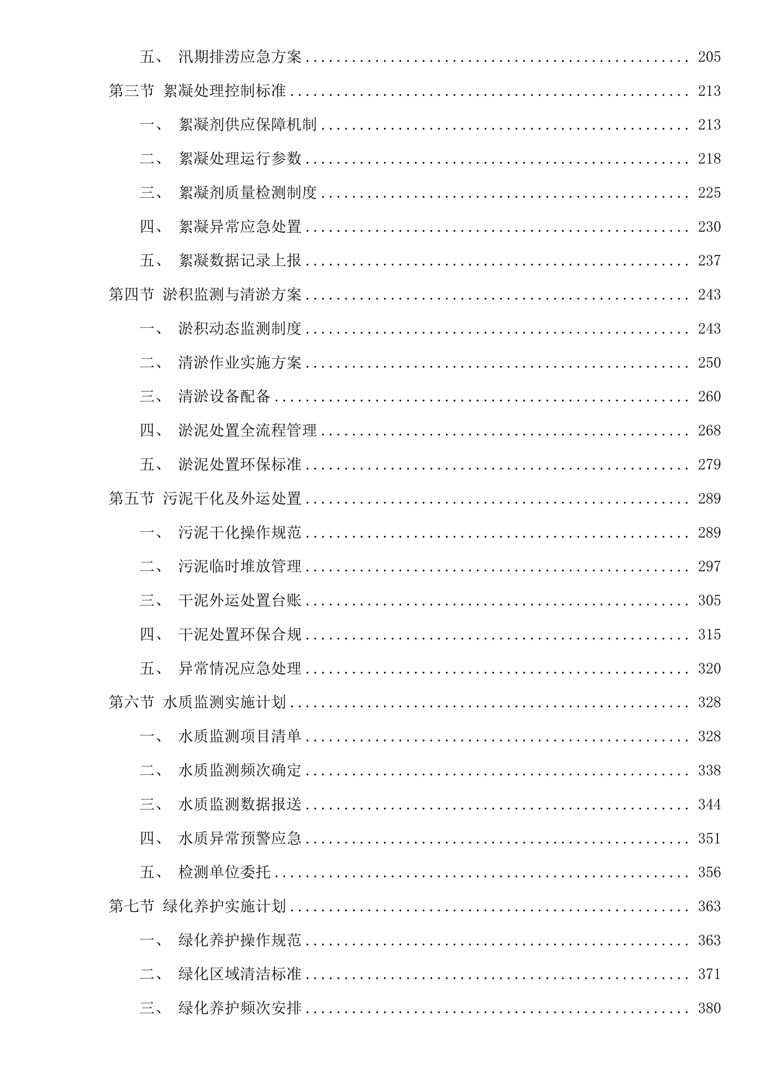 杭州市钱塘江珊瑚沙引水入城和清水入城工程运行维护项目投标方案.docx 第2页