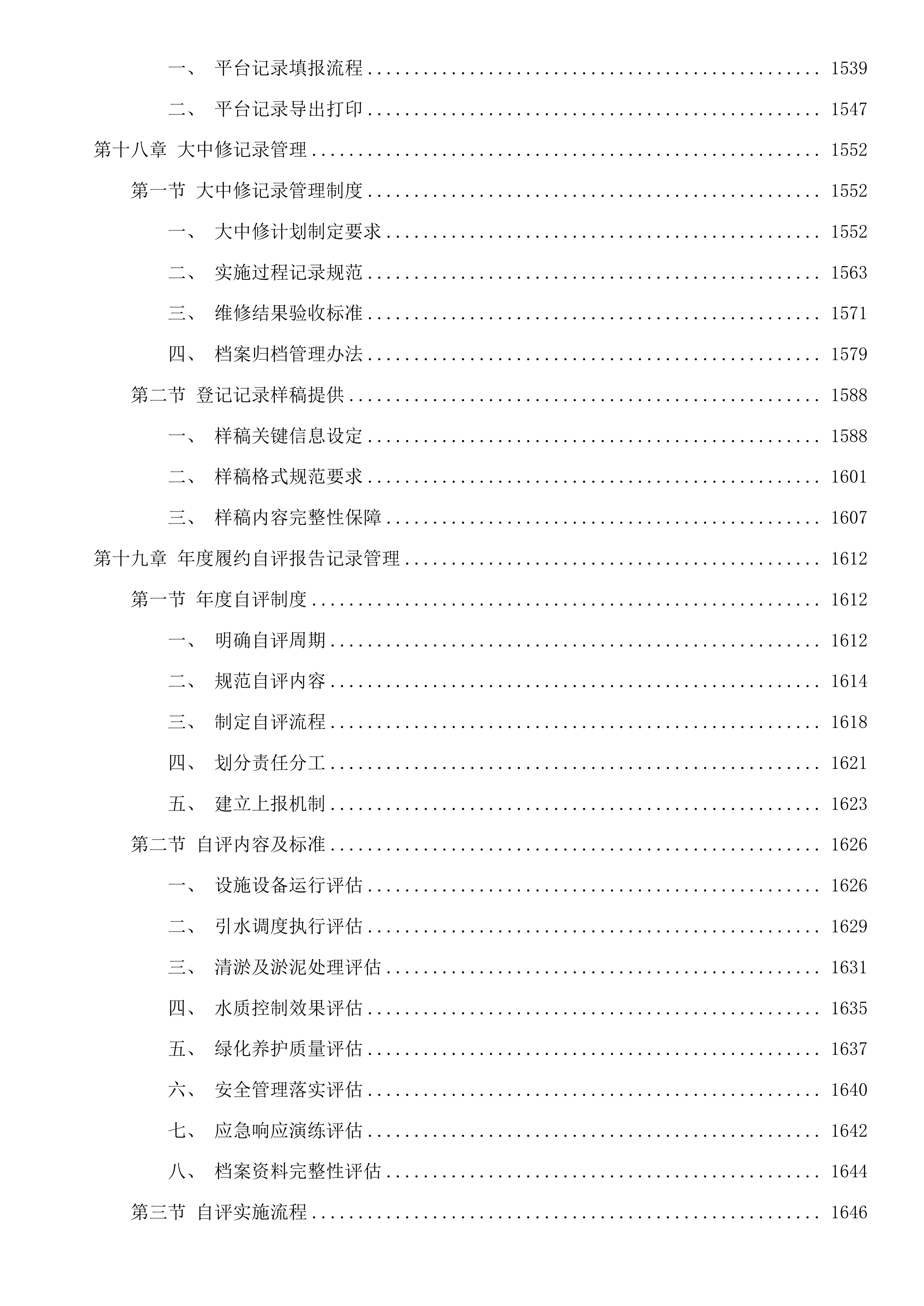 杭州市钱塘江珊瑚沙引水入城和清水入城工程运行维护项目投标方案.docx 第12页