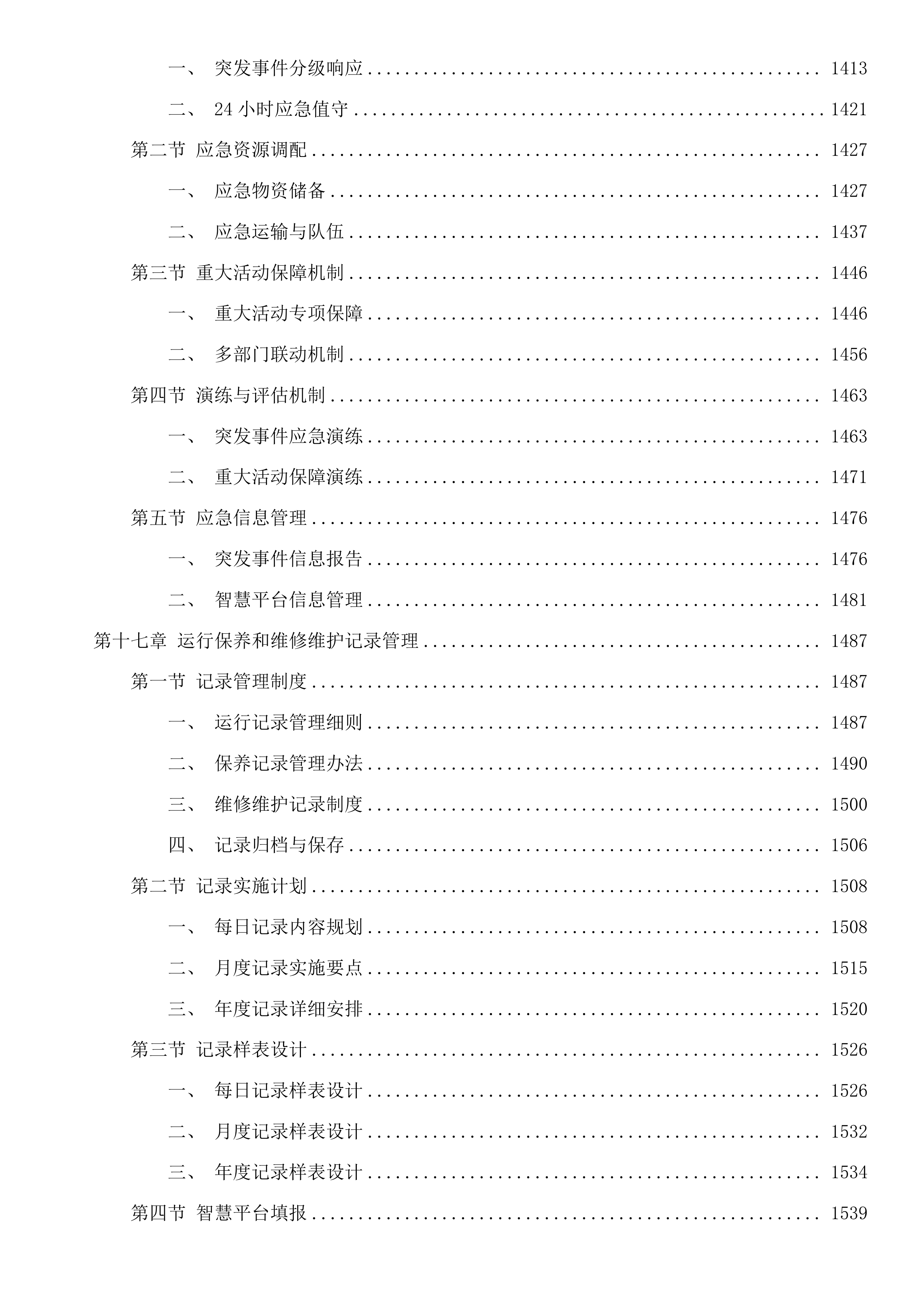 杭州市钱塘江珊瑚沙引水入城和清水入城工程运行维护项目投标方案.docx 第11页