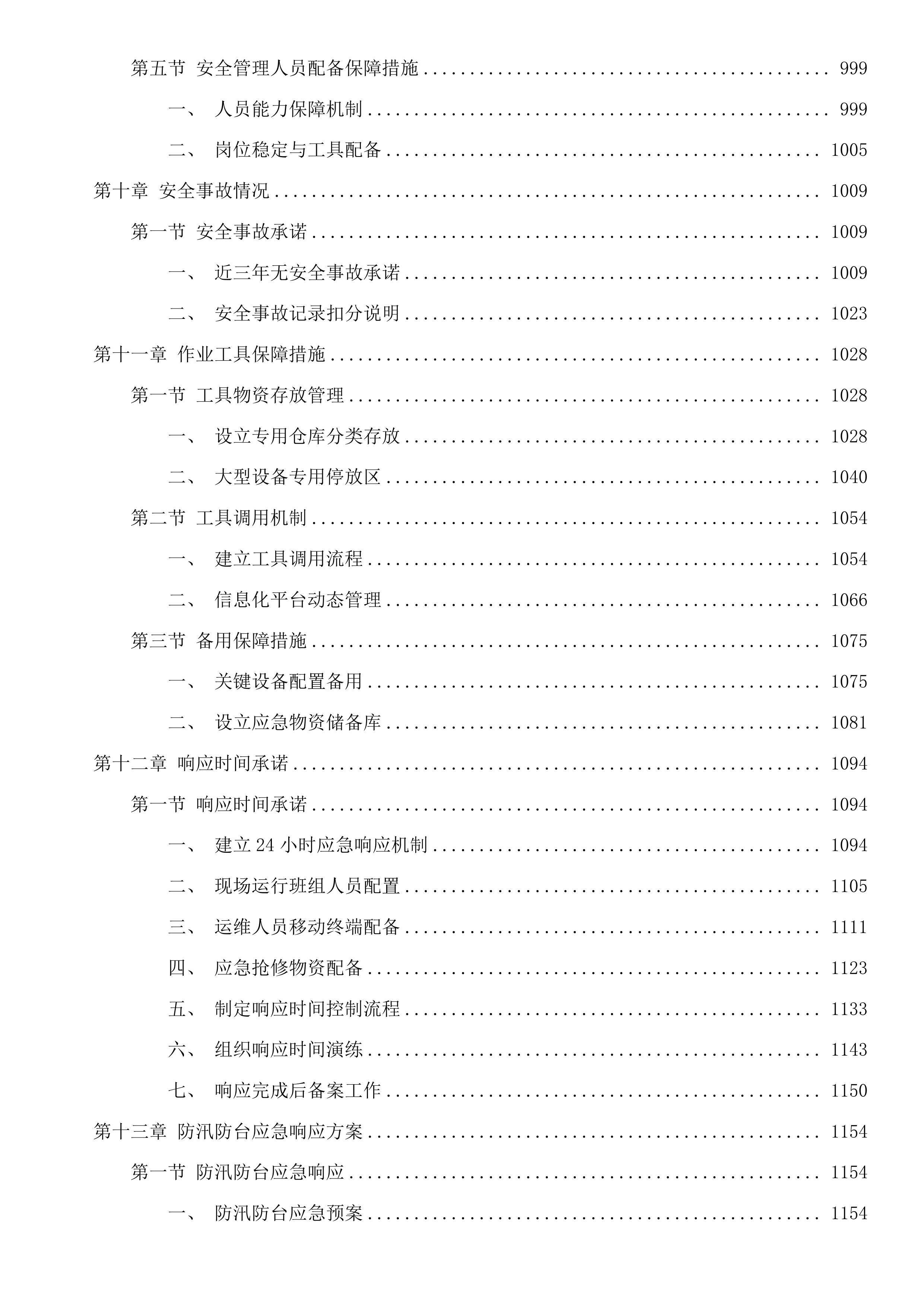 杭州市钱塘江珊瑚沙引水入城和清水入城工程运行维护项目投标方案.docx 第8页