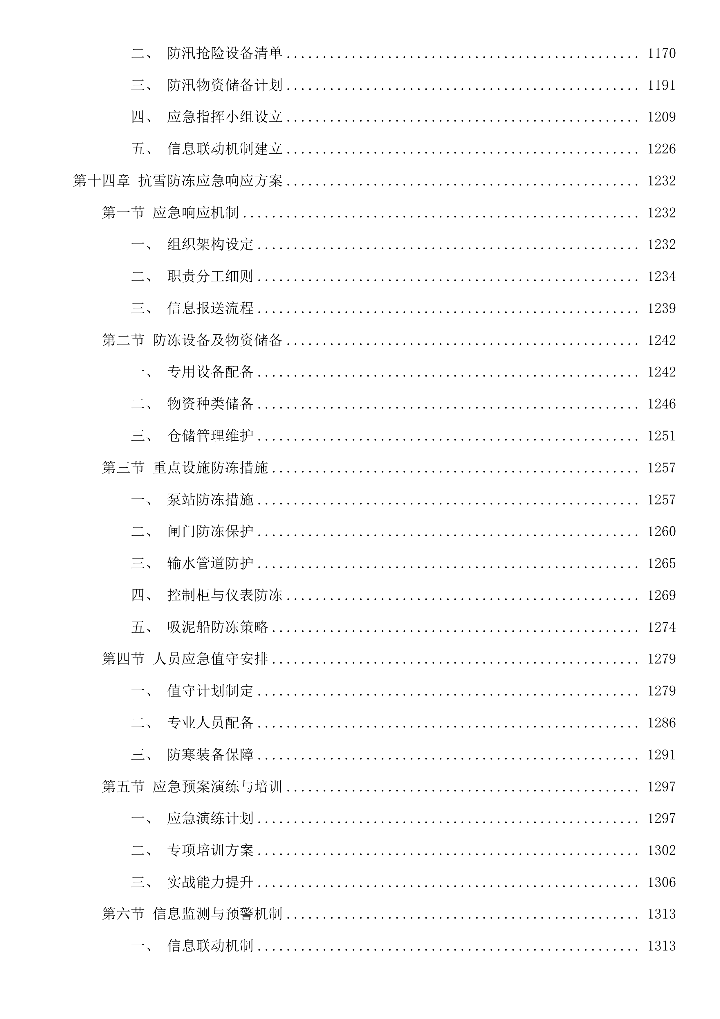杭州市钱塘江珊瑚沙引水入城和清水入城工程运行维护项目投标方案.docx 第9页