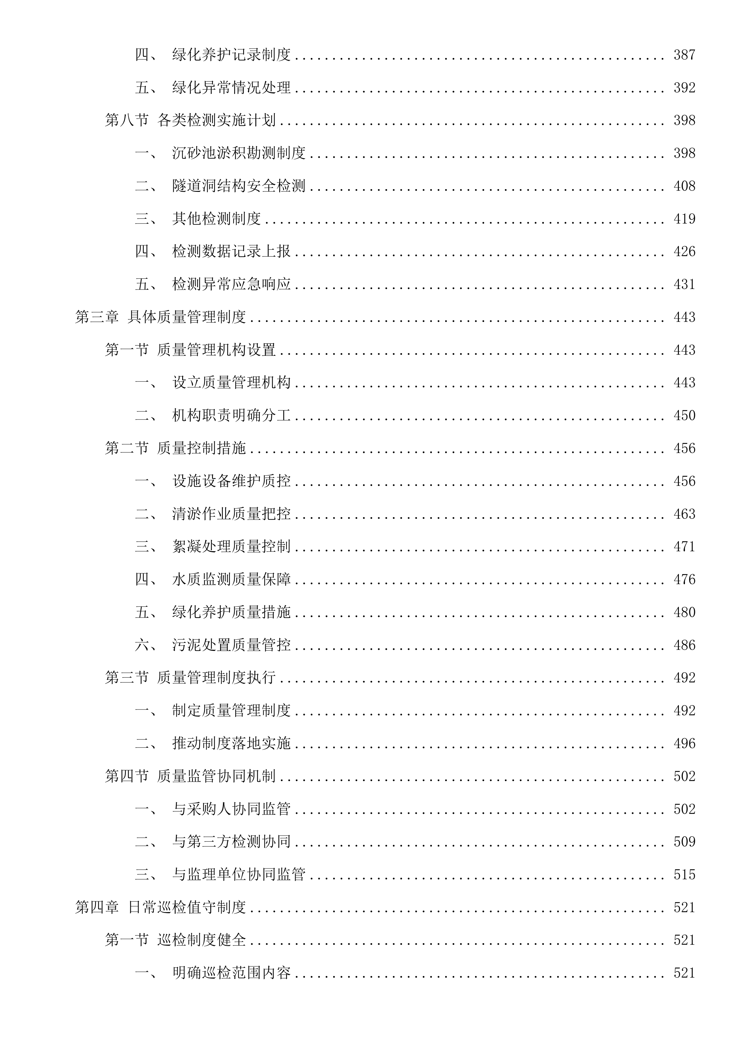 杭州市钱塘江珊瑚沙引水入城和清水入城工程运行维护项目投标方案.docx 第3页