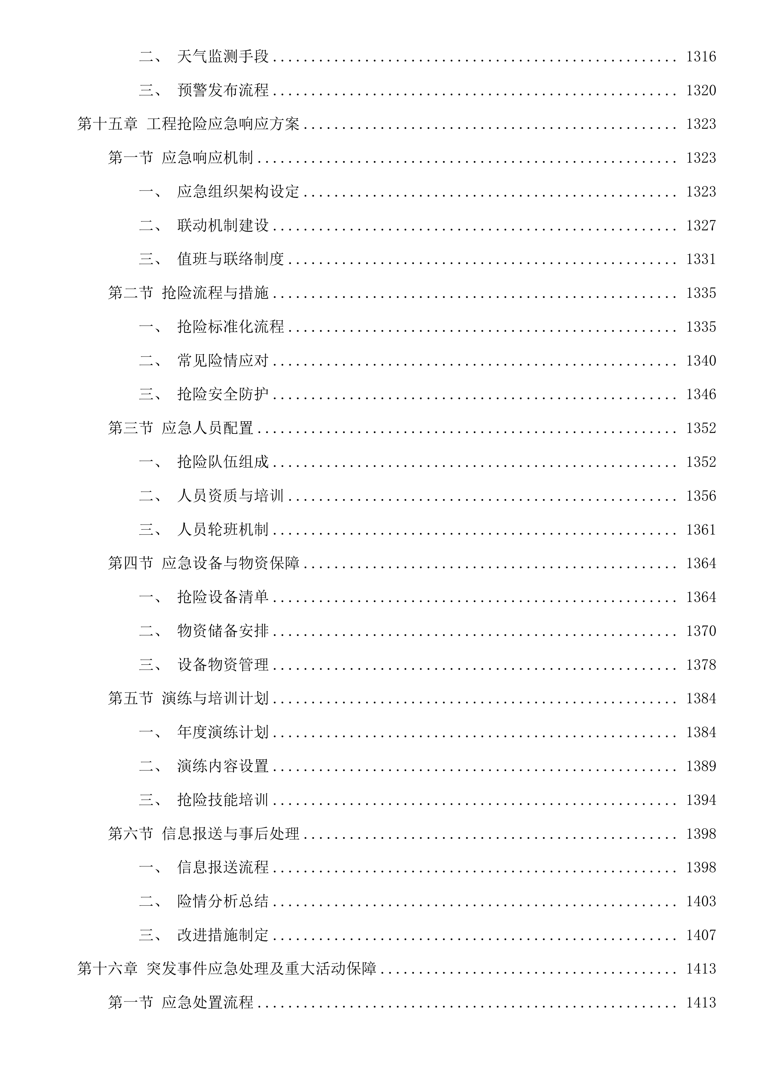 杭州市钱塘江珊瑚沙引水入城和清水入城工程运行维护项目投标方案.docx 第10页