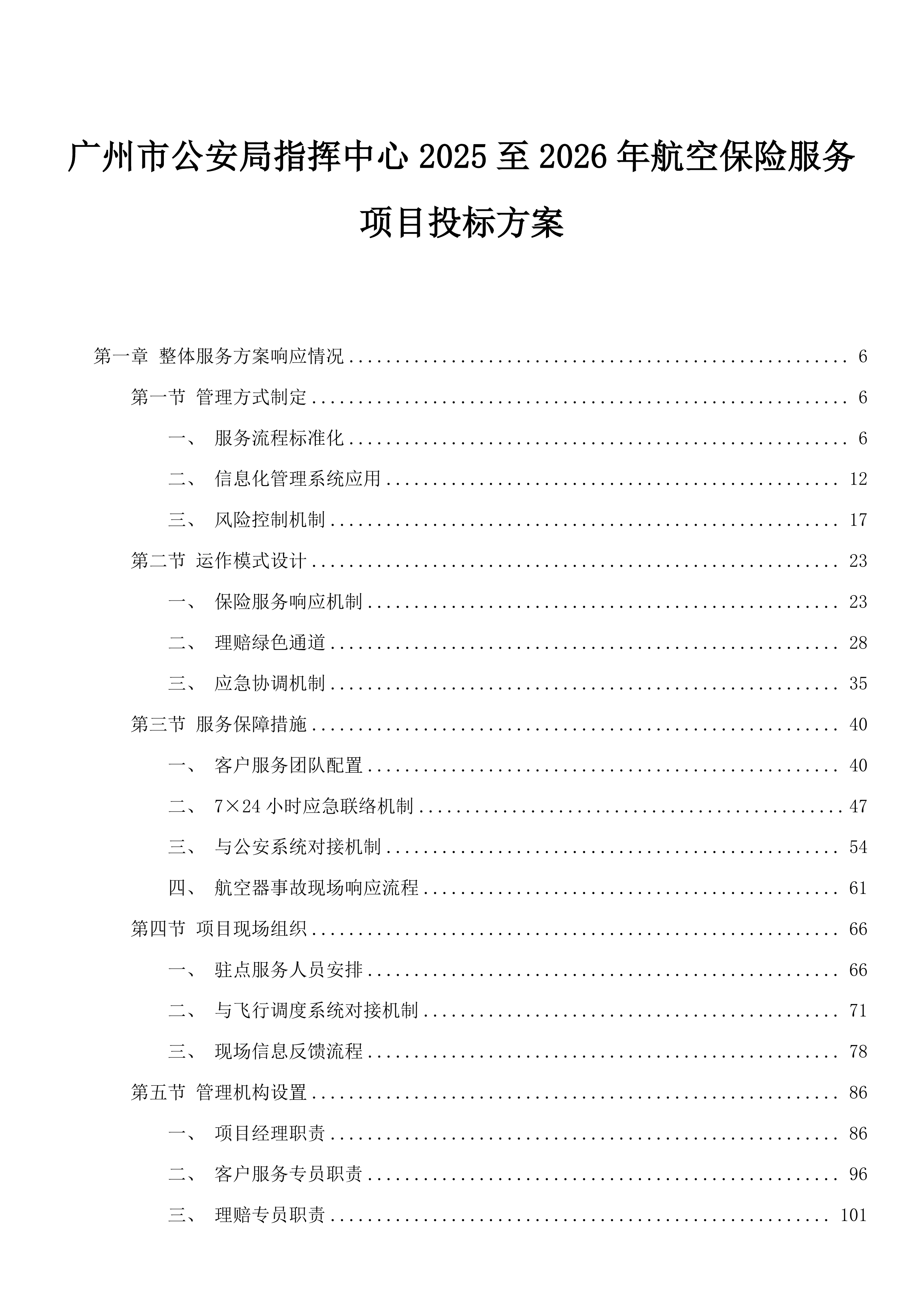 广州市公安局指挥中心2025至2026年航空保险服务项目投标方案.docx 第1页