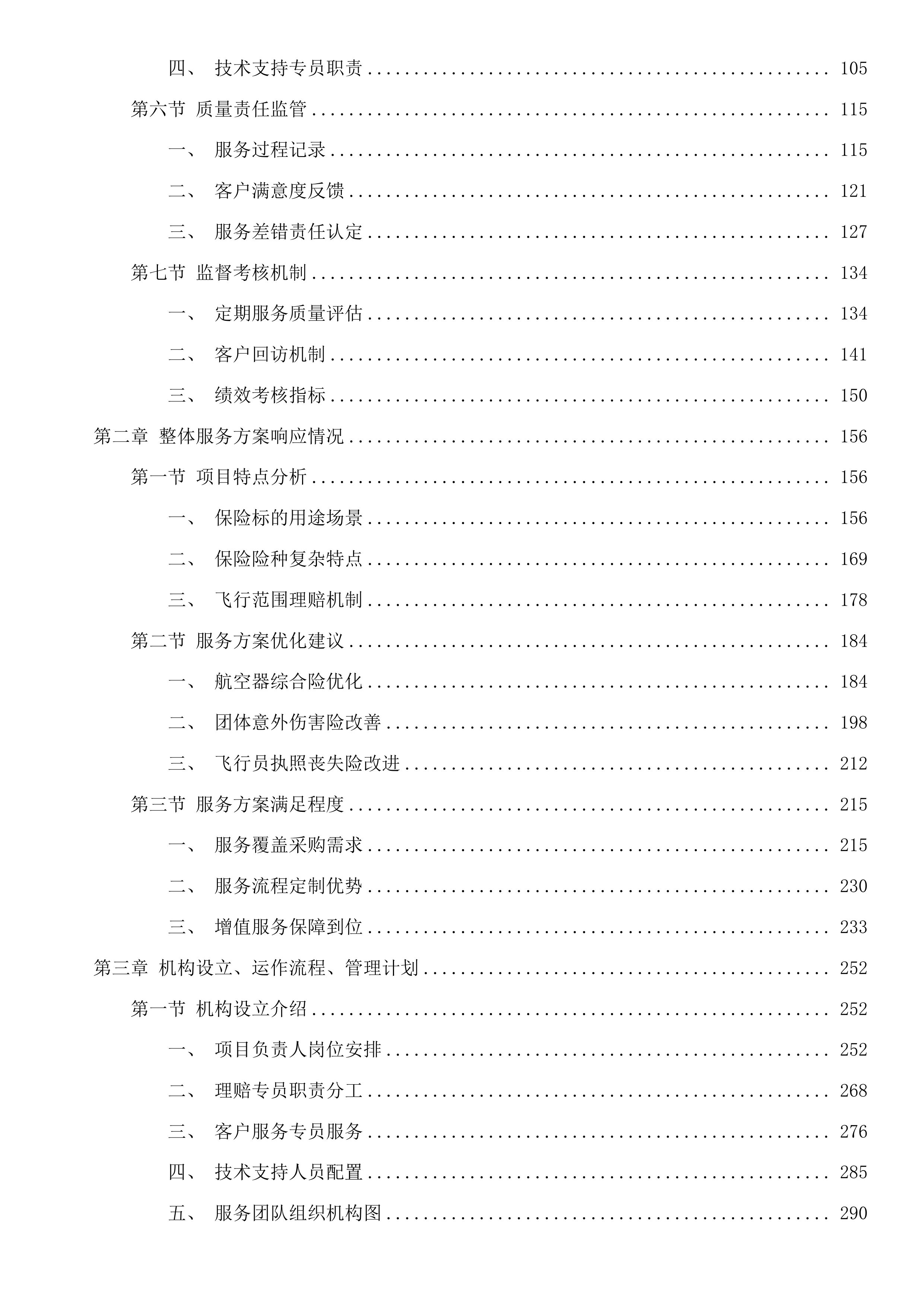 广州市公安局指挥中心2025至2026年航空保险服务项目投标方案.docx 第2页
