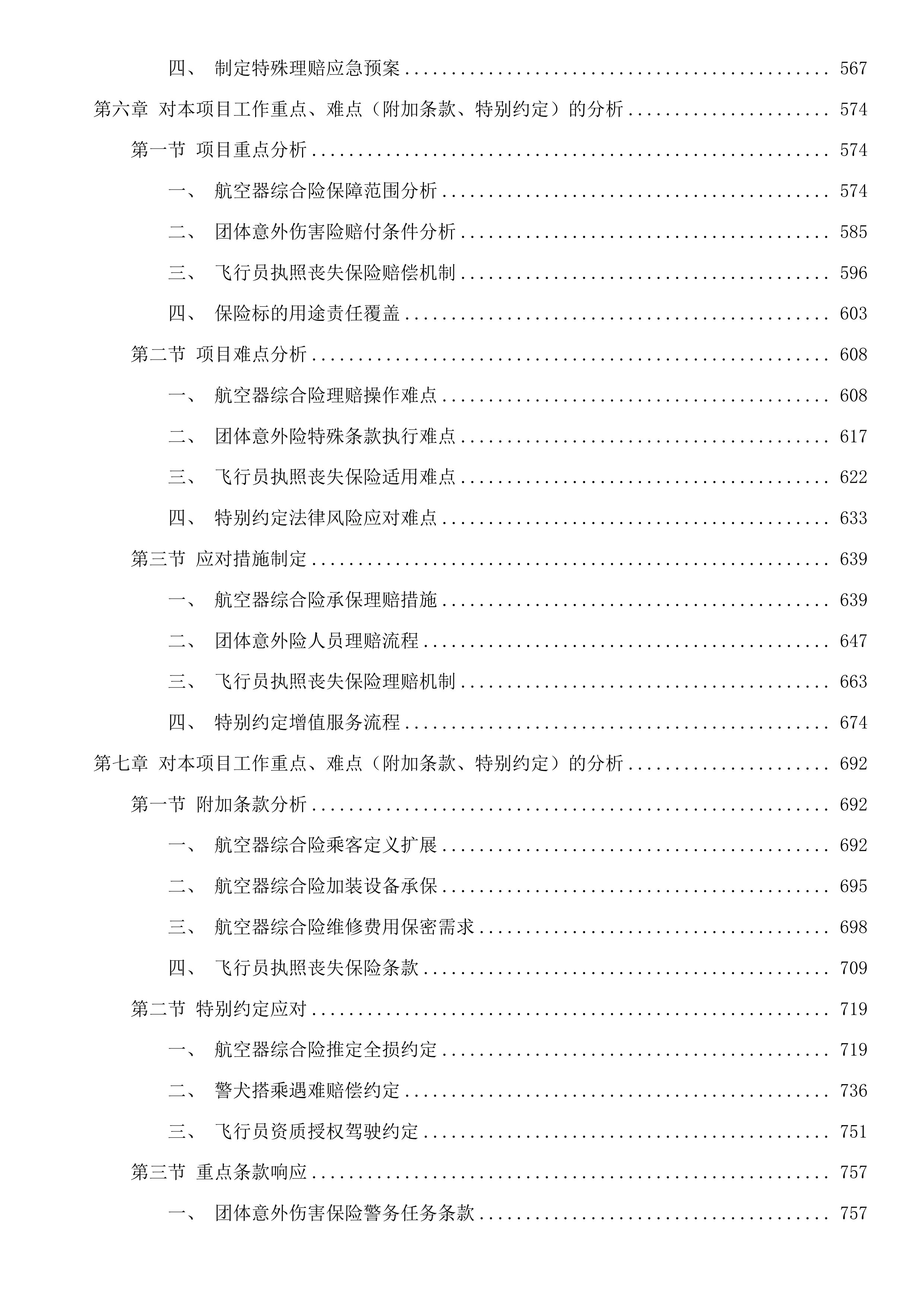 广州市公安局指挥中心2025至2026年航空保险服务项目投标方案.docx 第4页