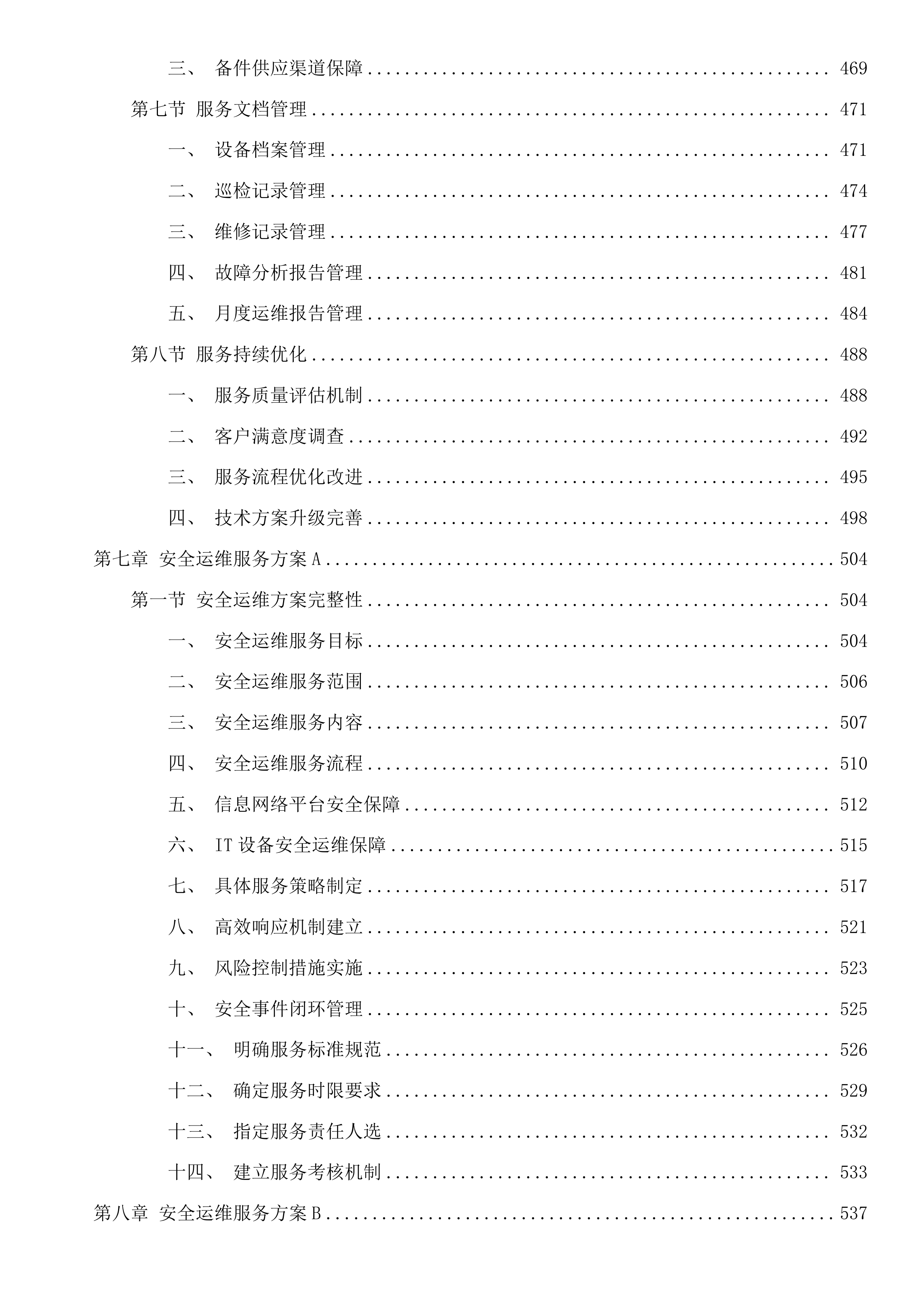 广州市天河区政务服务和数据管理局天河区机关信息网络平台及IT设备运行维护和安全保障项目投标方案.docx 第7页