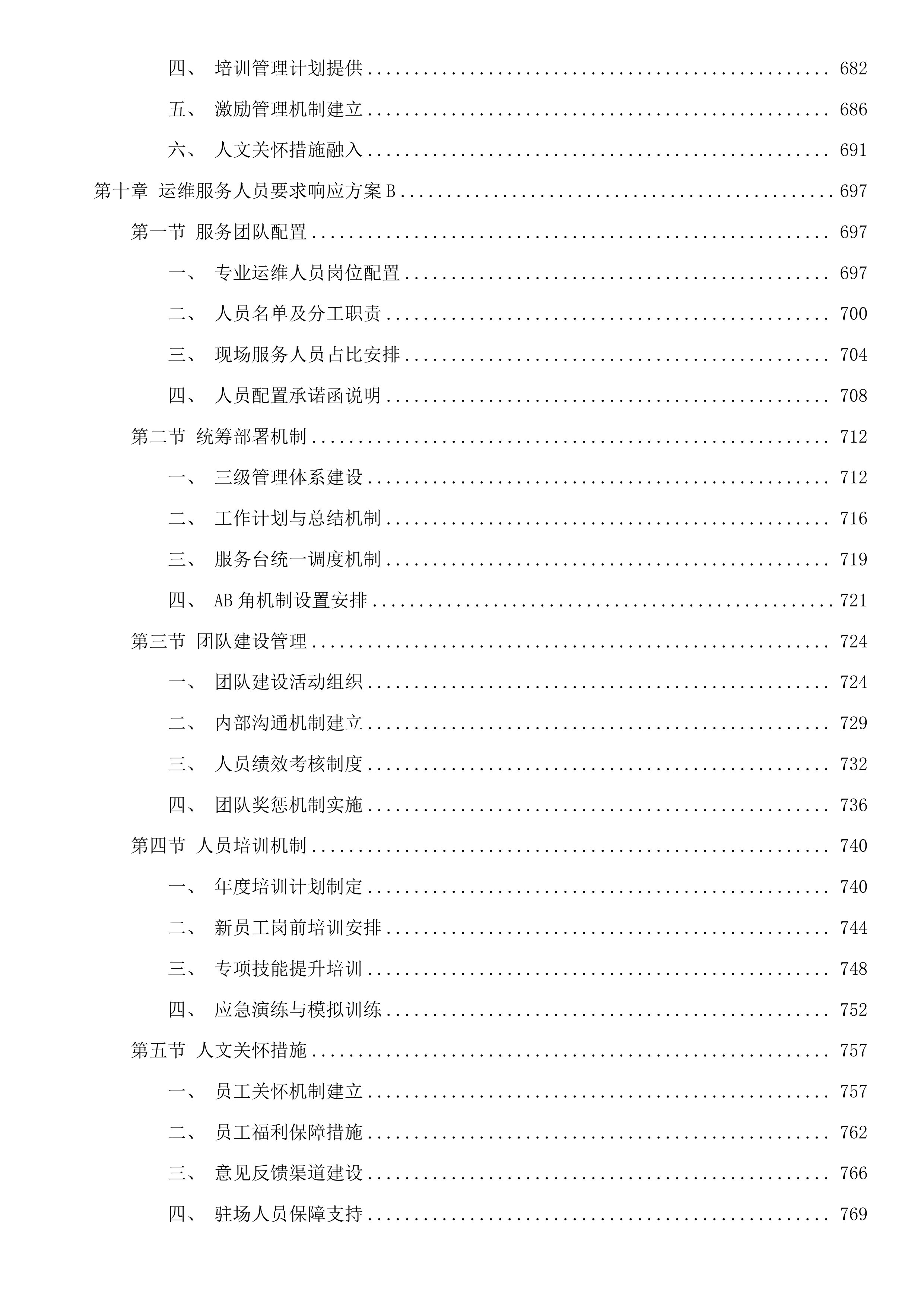 广州市天河区政务服务和数据管理局天河区机关信息网络平台及IT设备运行维护和安全保障项目投标方案.docx 第10页