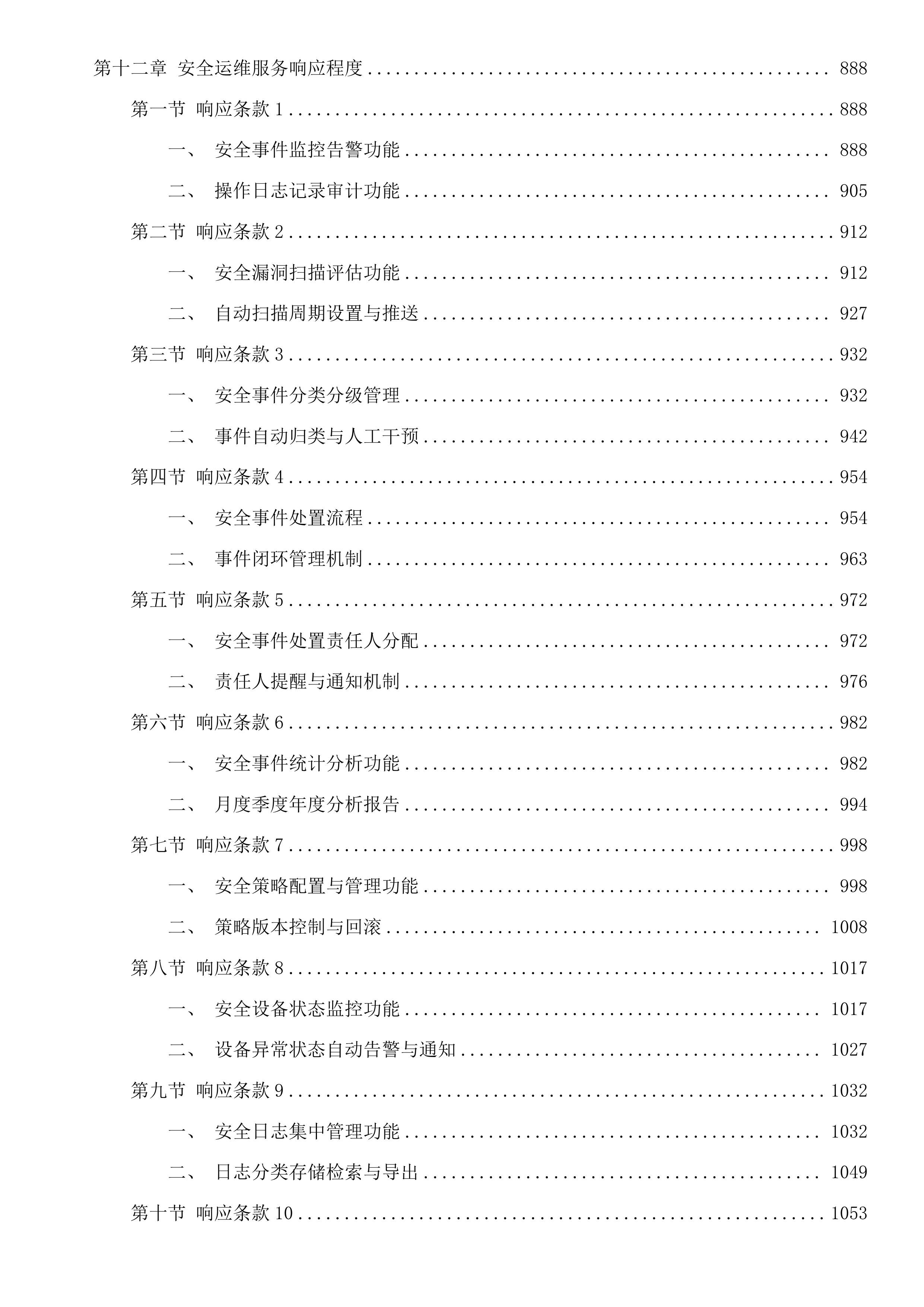 广州市天河区政务服务和数据管理局天河区机关信息网络平台及IT设备运行维护和安全保障项目投标方案.docx 第12页