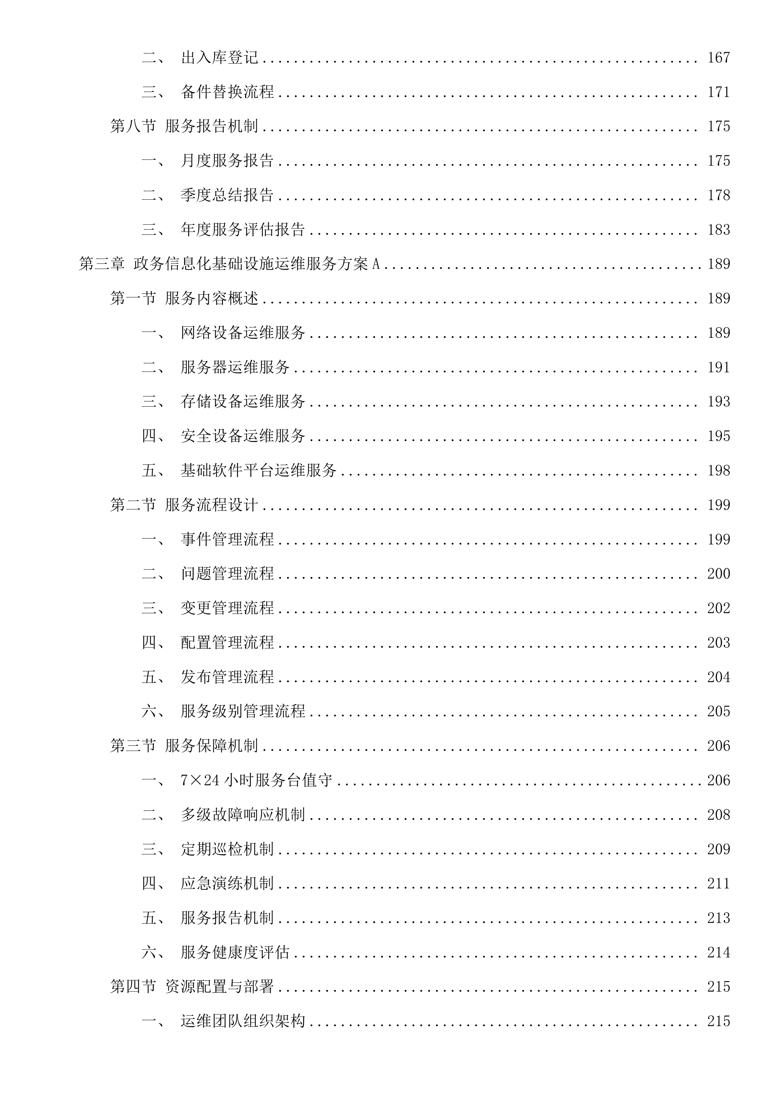广州市天河区政务服务和数据管理局天河区机关信息网络平台及IT设备运行维护和安全保障项目投标方案.docx 第3页