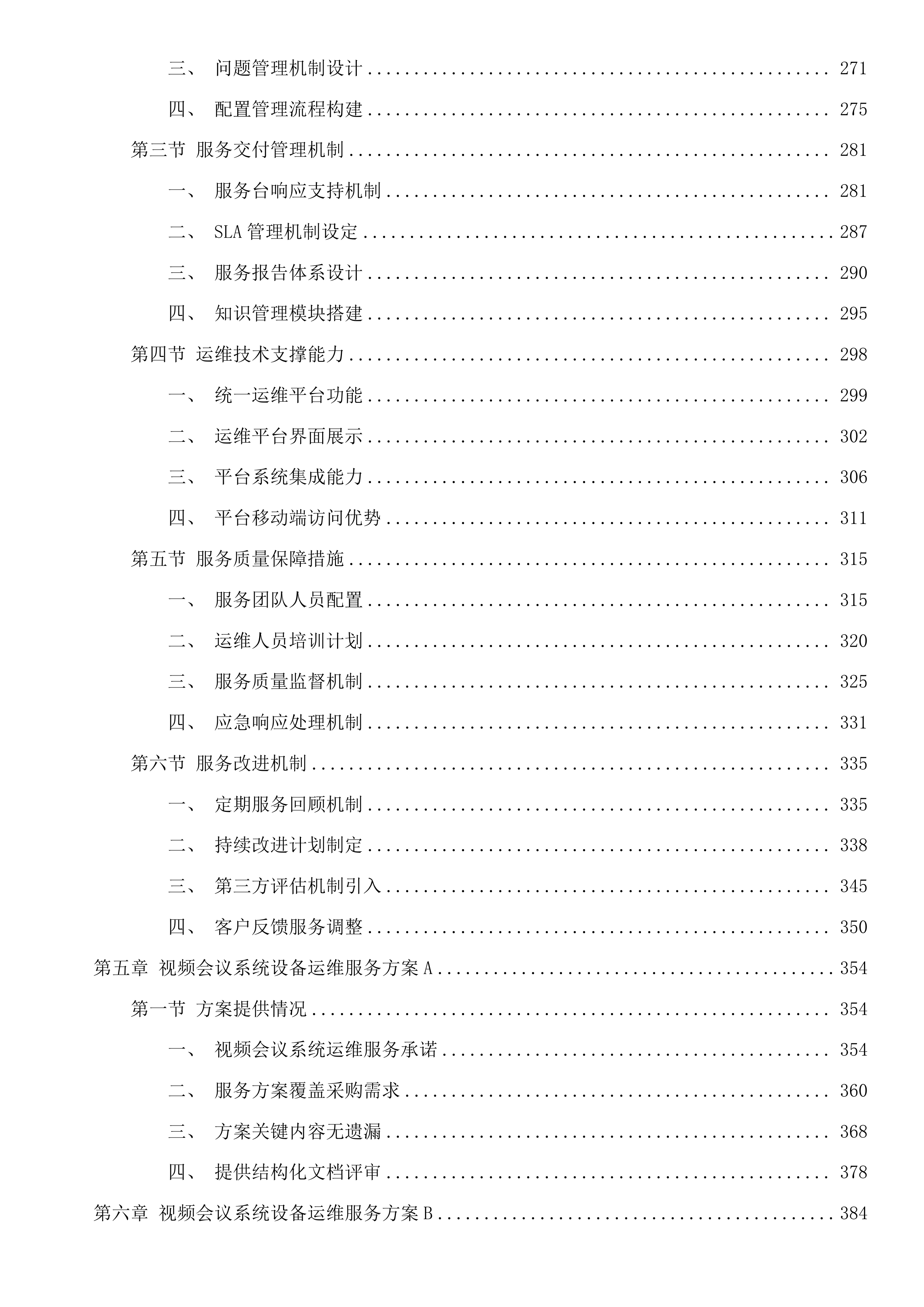 广州市天河区政务服务和数据管理局天河区机关信息网络平台及IT设备运行维护和安全保障项目投标方案.docx 第5页