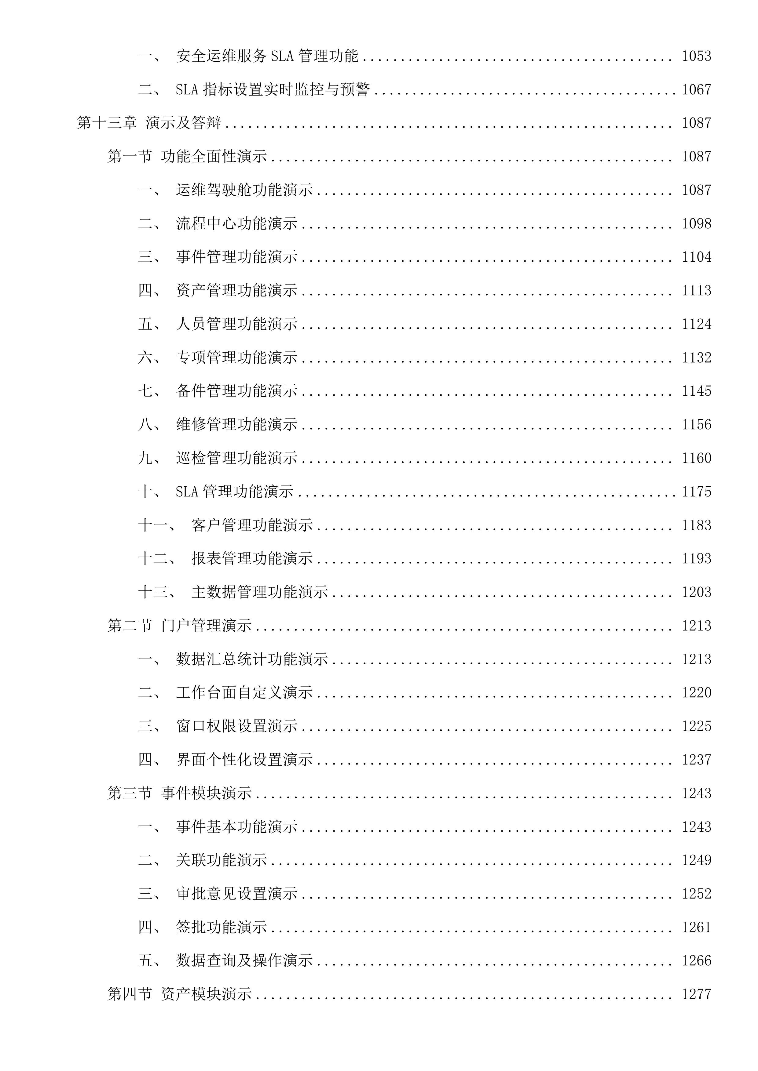 广州市天河区政务服务和数据管理局天河区机关信息网络平台及IT设备运行维护和安全保障项目投标方案.docx 第13页
