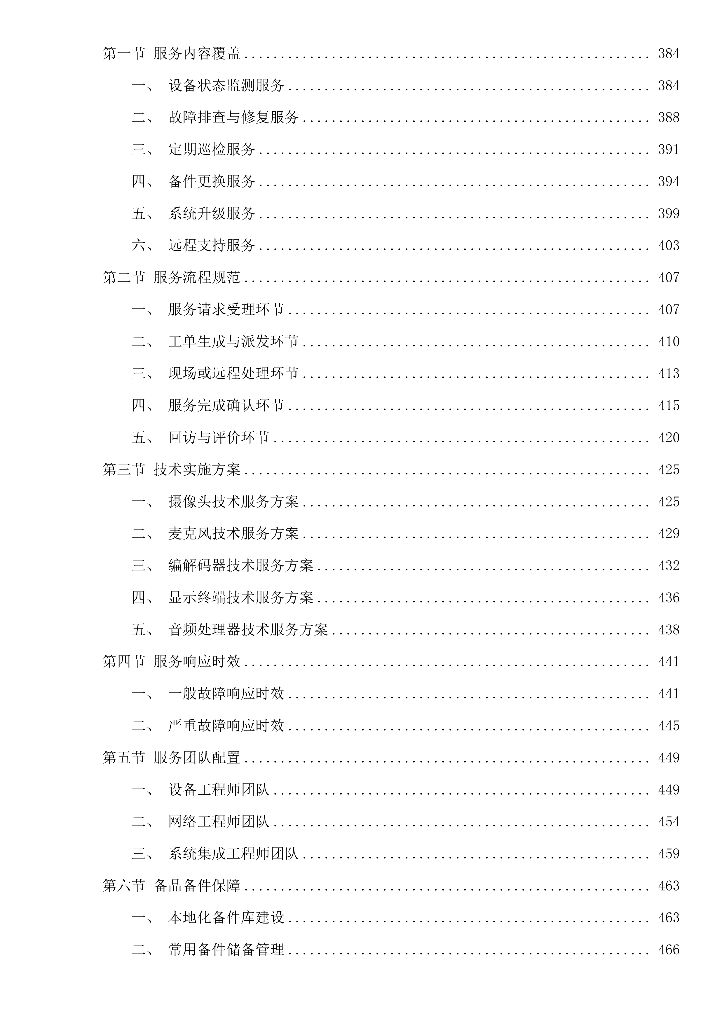 广州市天河区政务服务和数据管理局天河区机关信息网络平台及IT设备运行维护和安全保障项目投标方案.docx 第6页