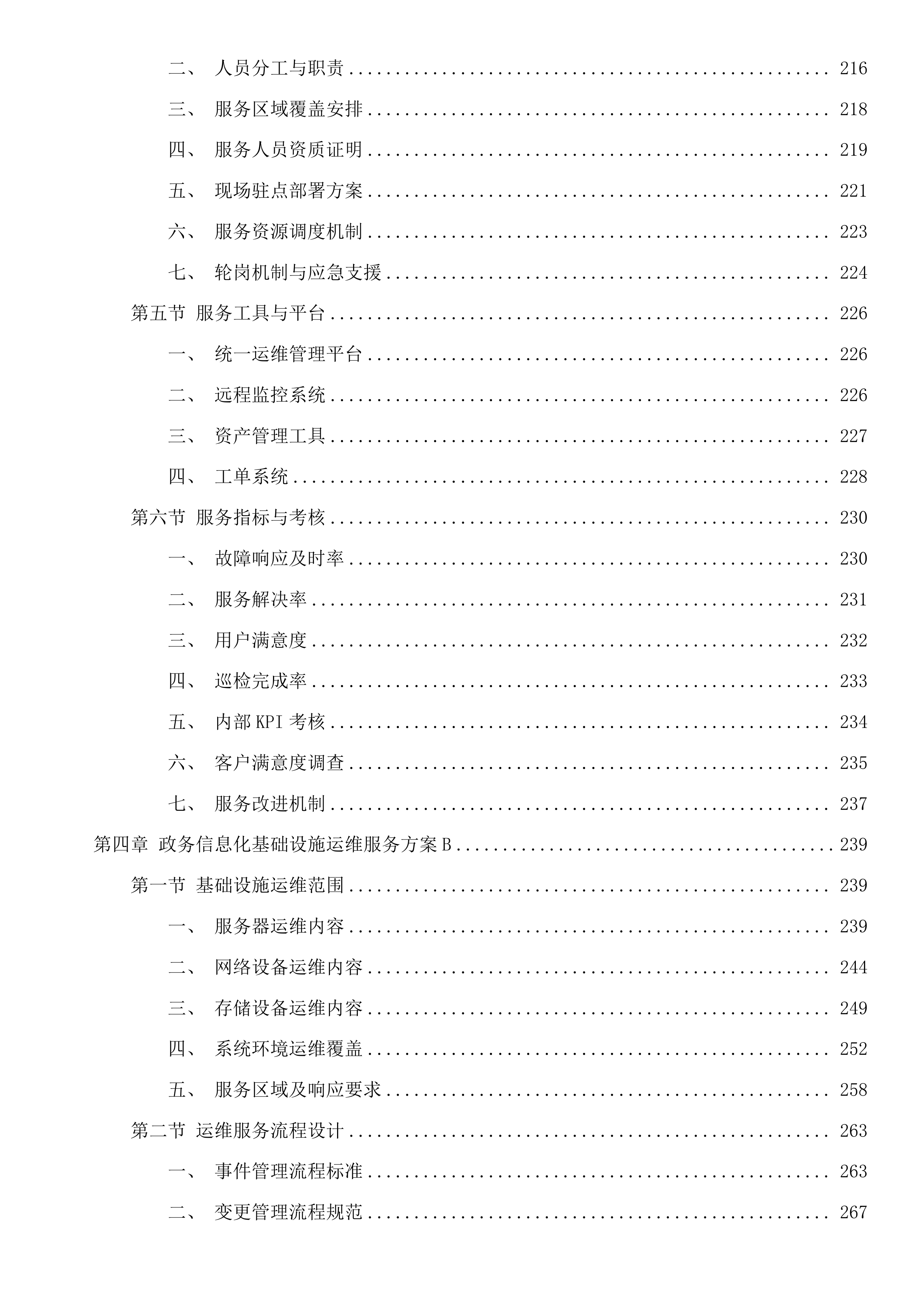 广州市天河区政务服务和数据管理局天河区机关信息网络平台及IT设备运行维护和安全保障项目投标方案.docx 第4页