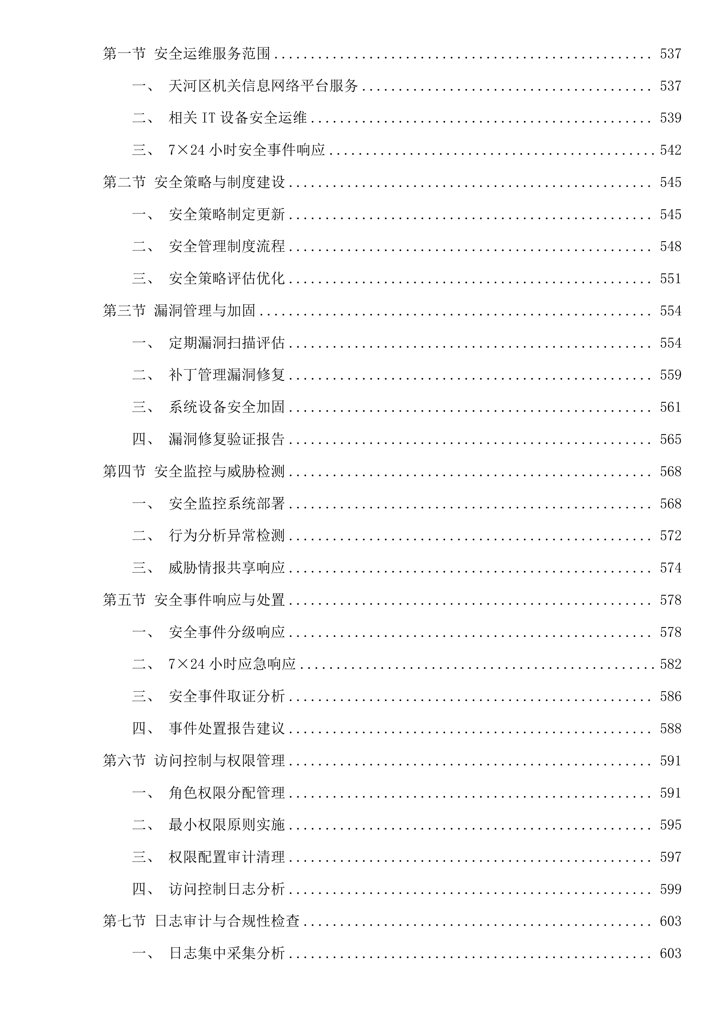 广州市天河区政务服务和数据管理局天河区机关信息网络平台及IT设备运行维护和安全保障项目投标方案.docx 第8页