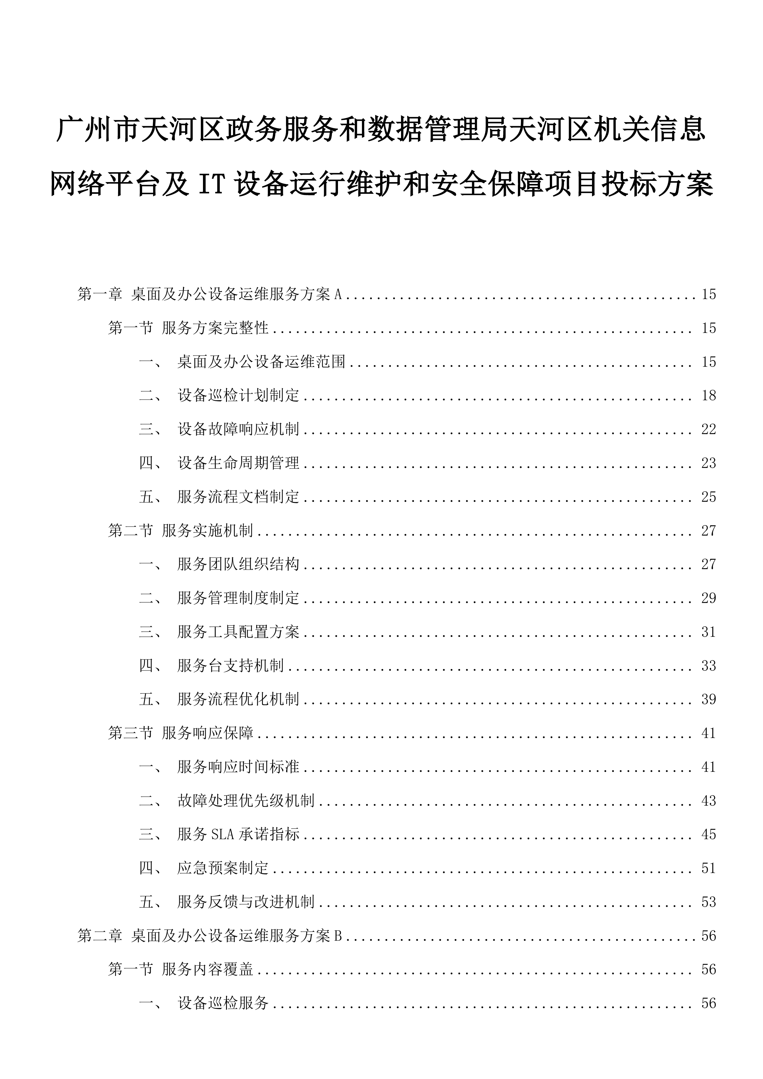 广州市天河区政务服务和数据管理局天河区机关信息网络平台及IT设备运行维护和安全保障项目投标方案.docx 第1页