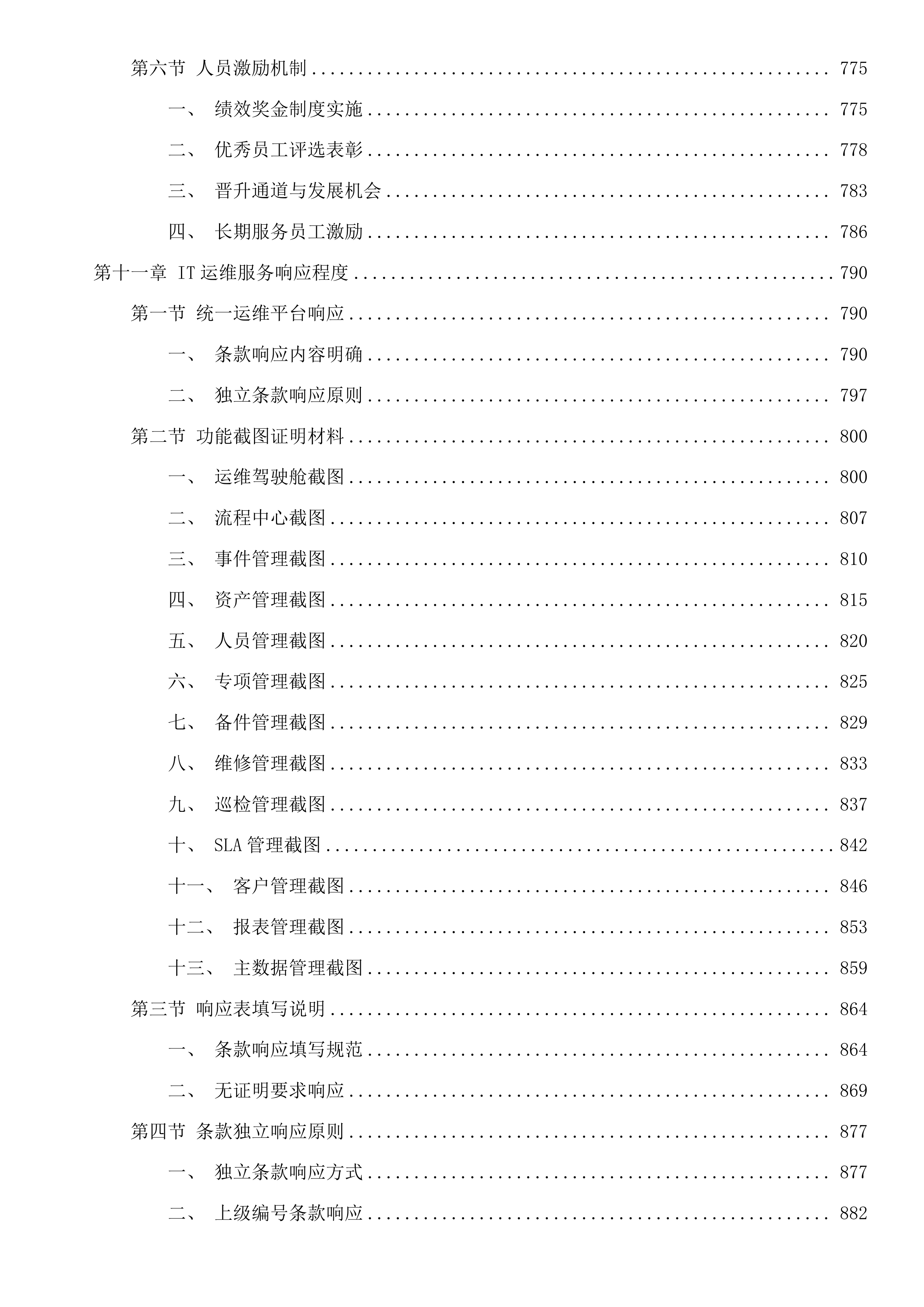 广州市天河区政务服务和数据管理局天河区机关信息网络平台及IT设备运行维护和安全保障项目投标方案.docx 第11页