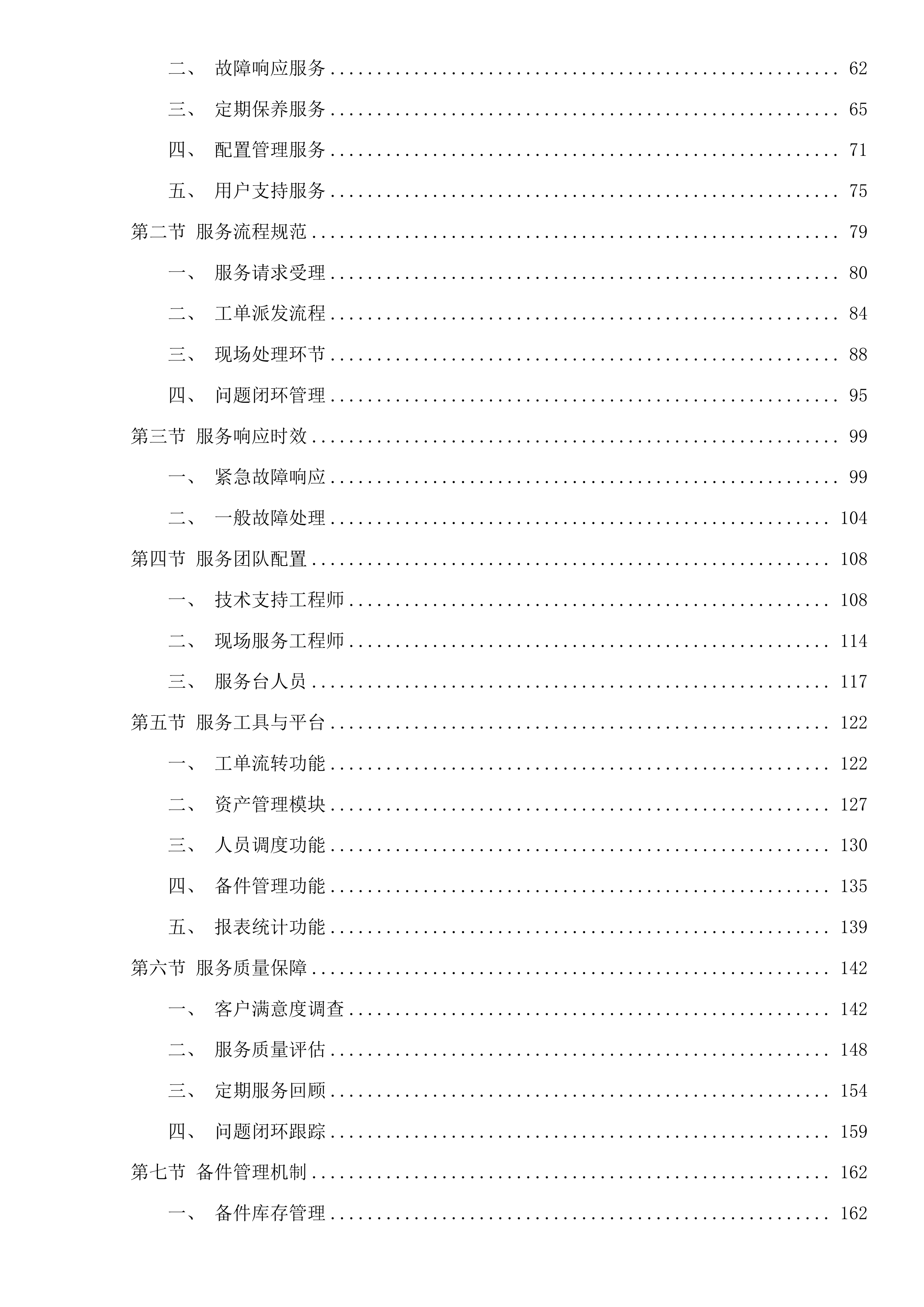 广州市天河区政务服务和数据管理局天河区机关信息网络平台及IT设备运行维护和安全保障项目投标方案.docx 第2页