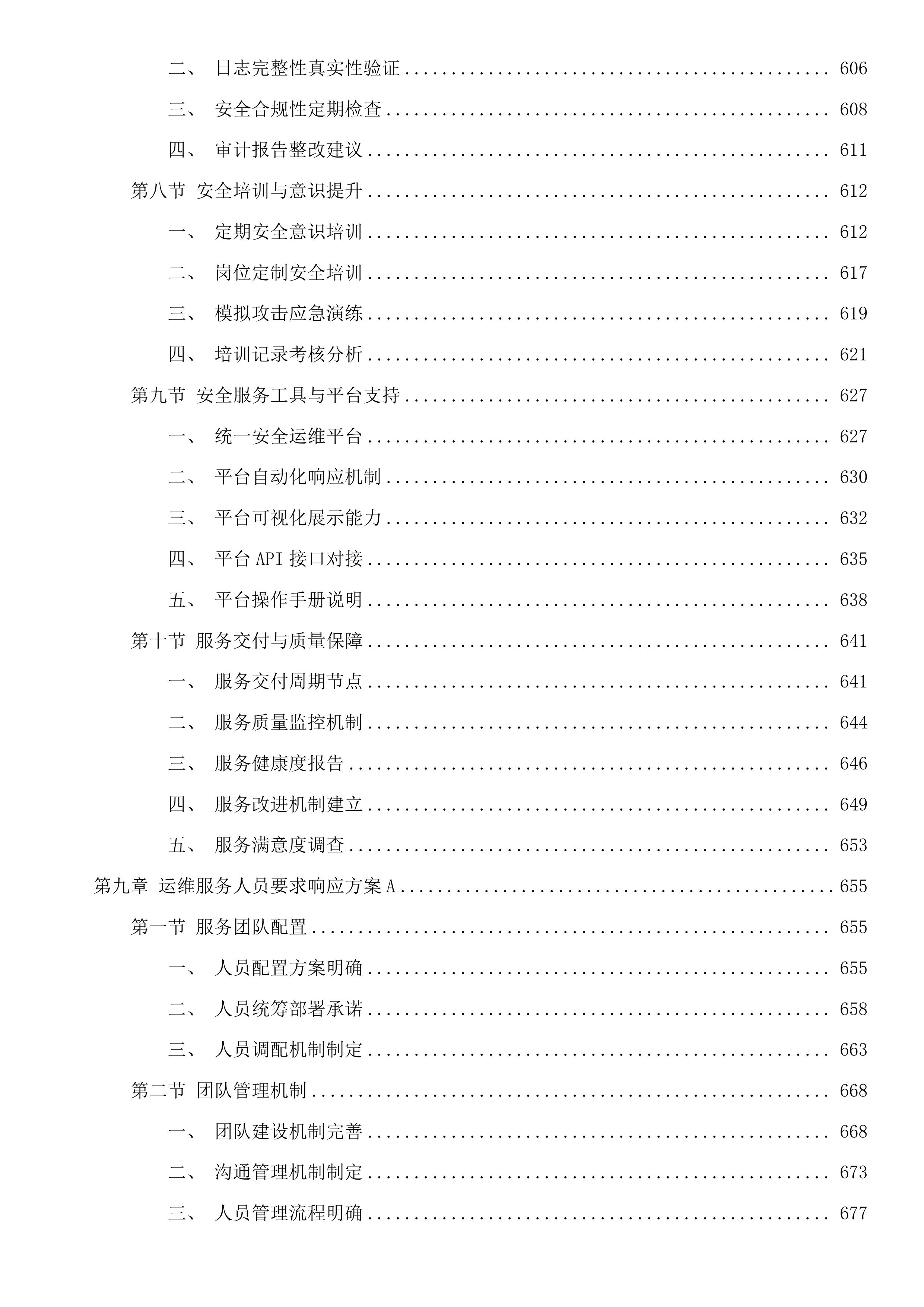广州市天河区政务服务和数据管理局天河区机关信息网络平台及IT设备运行维护和安全保障项目投标方案.docx 第9页