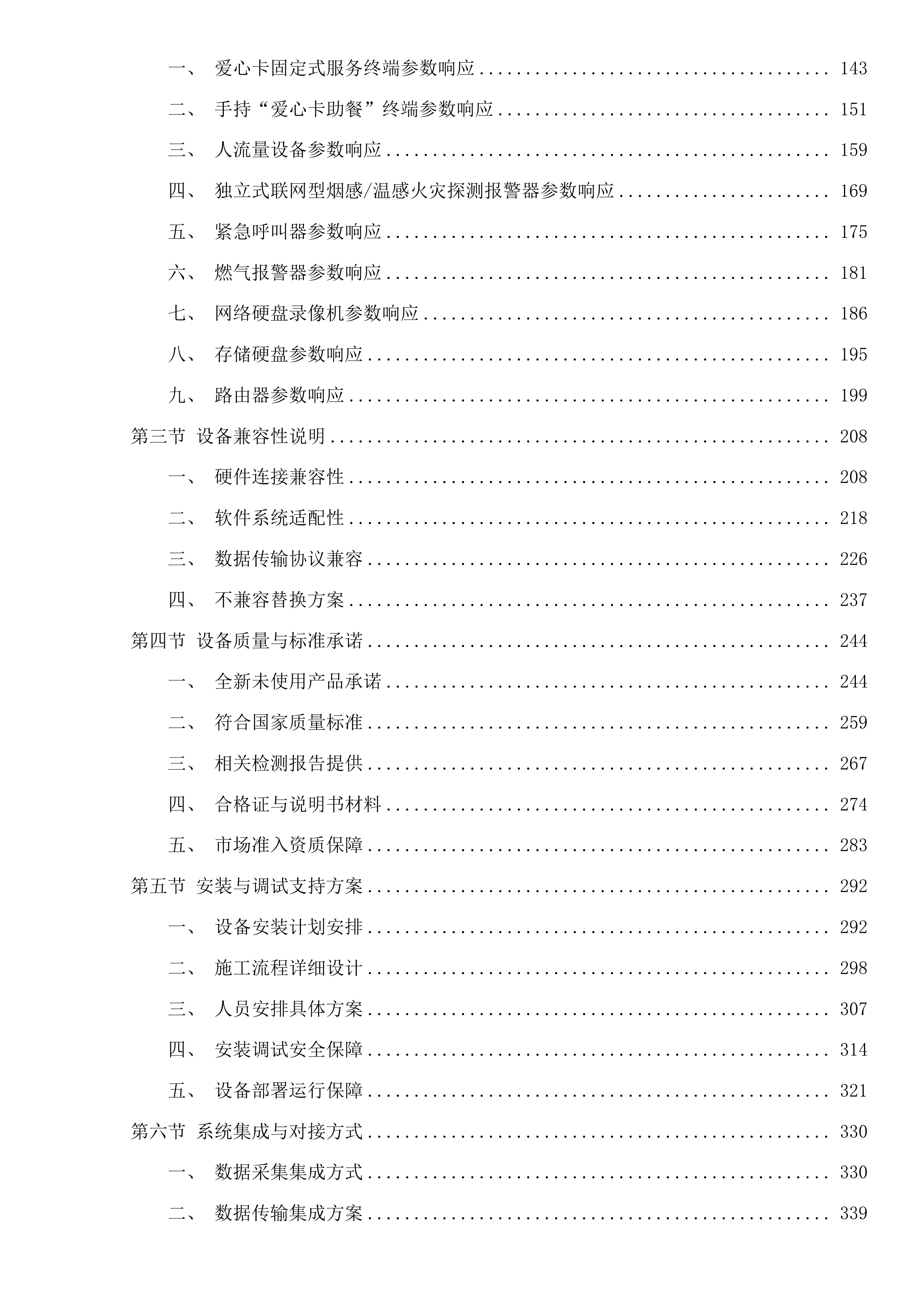 开化县民政局智能服务终端设备配置项目投标方案投标方案.docx 第2页