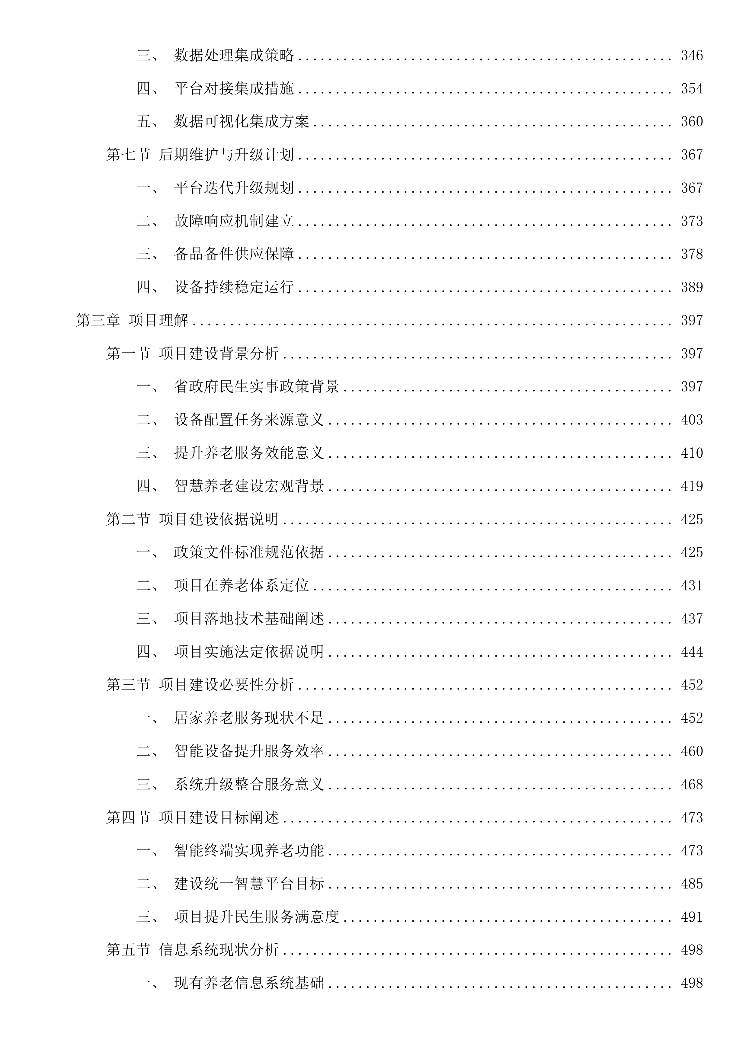 开化县民政局智能服务终端设备配置项目投标方案投标方案.docx 第3页