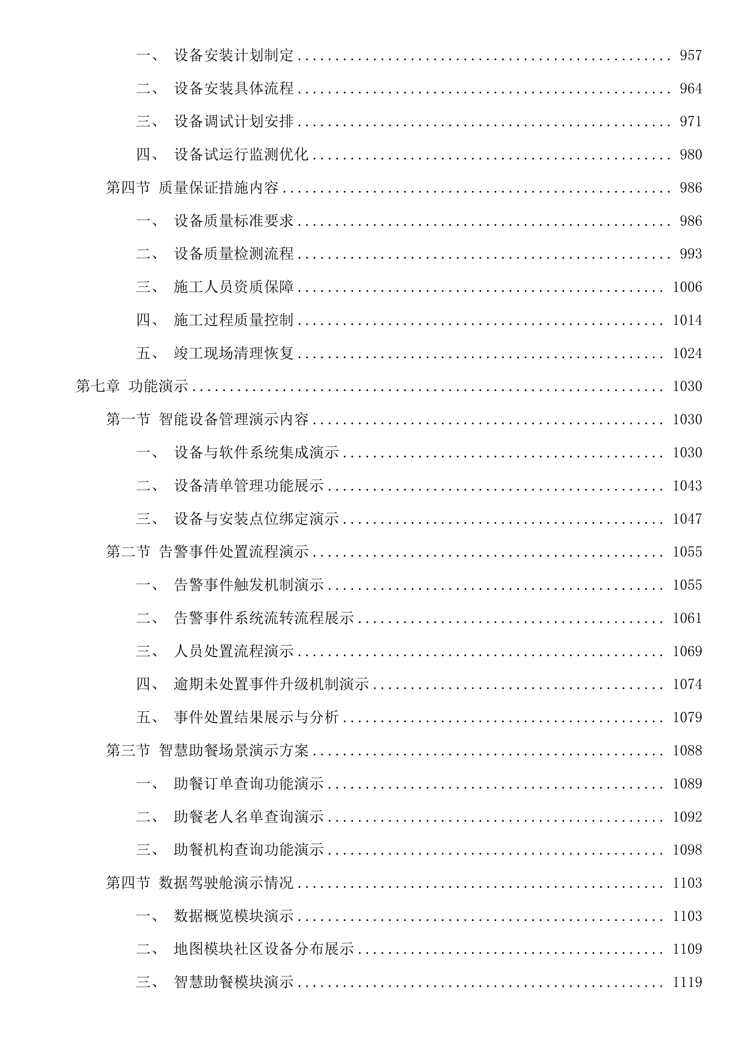 开化县民政局智能服务终端设备配置项目投标方案投标方案.docx 第7页