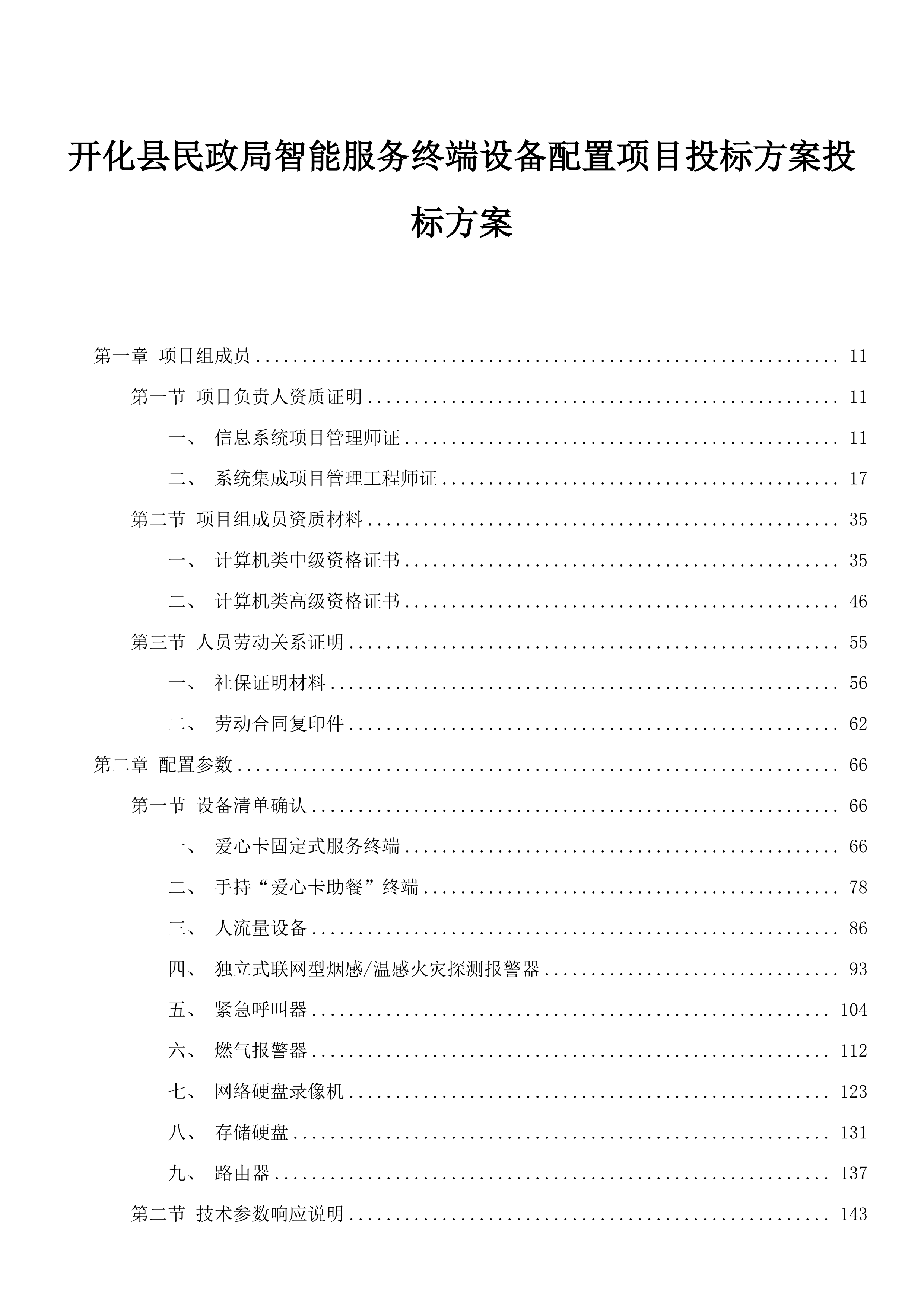 开化县民政局智能服务终端设备配置项目投标方案投标方案.docx 第1页