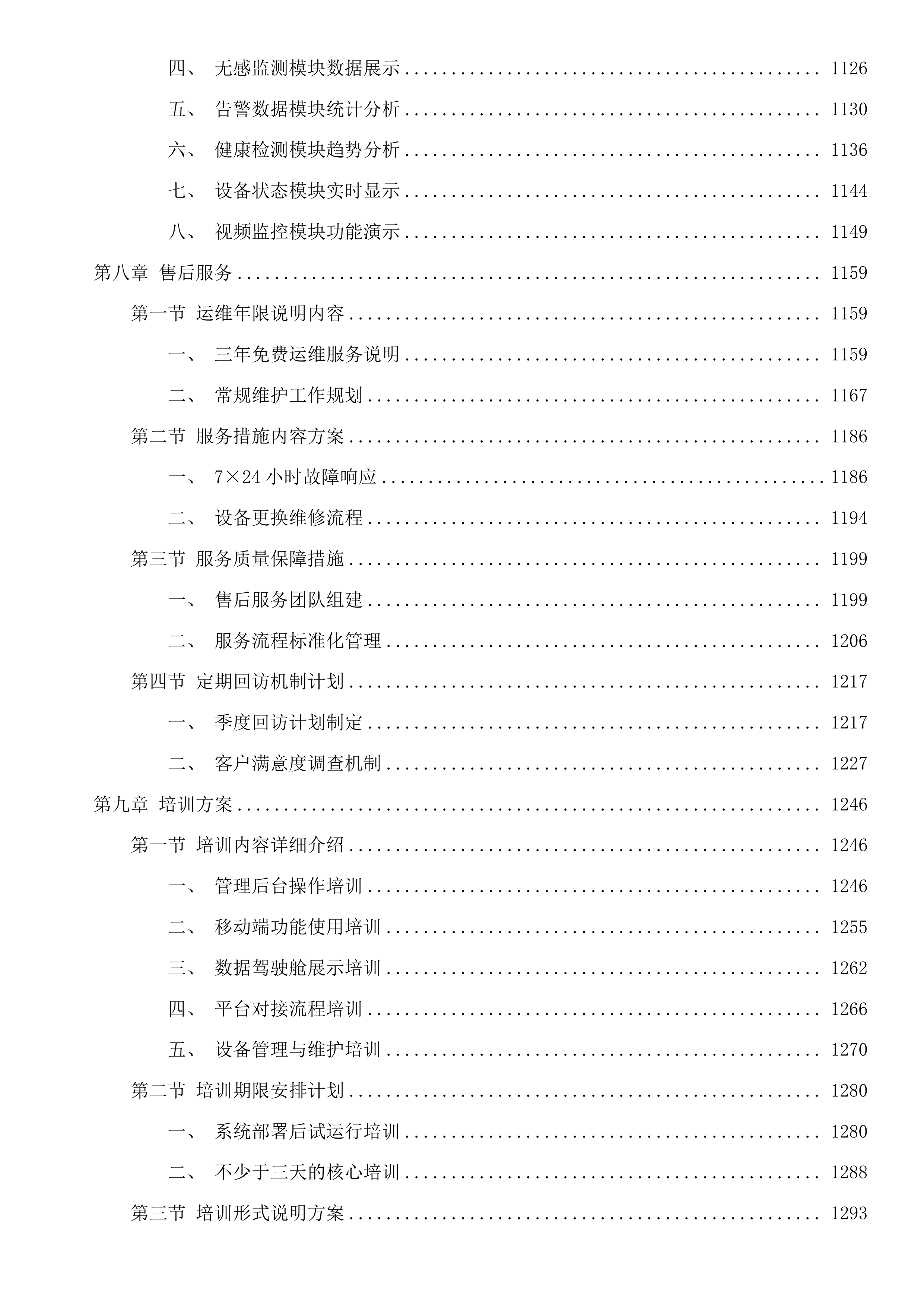 开化县民政局智能服务终端设备配置项目投标方案投标方案.docx 第8页