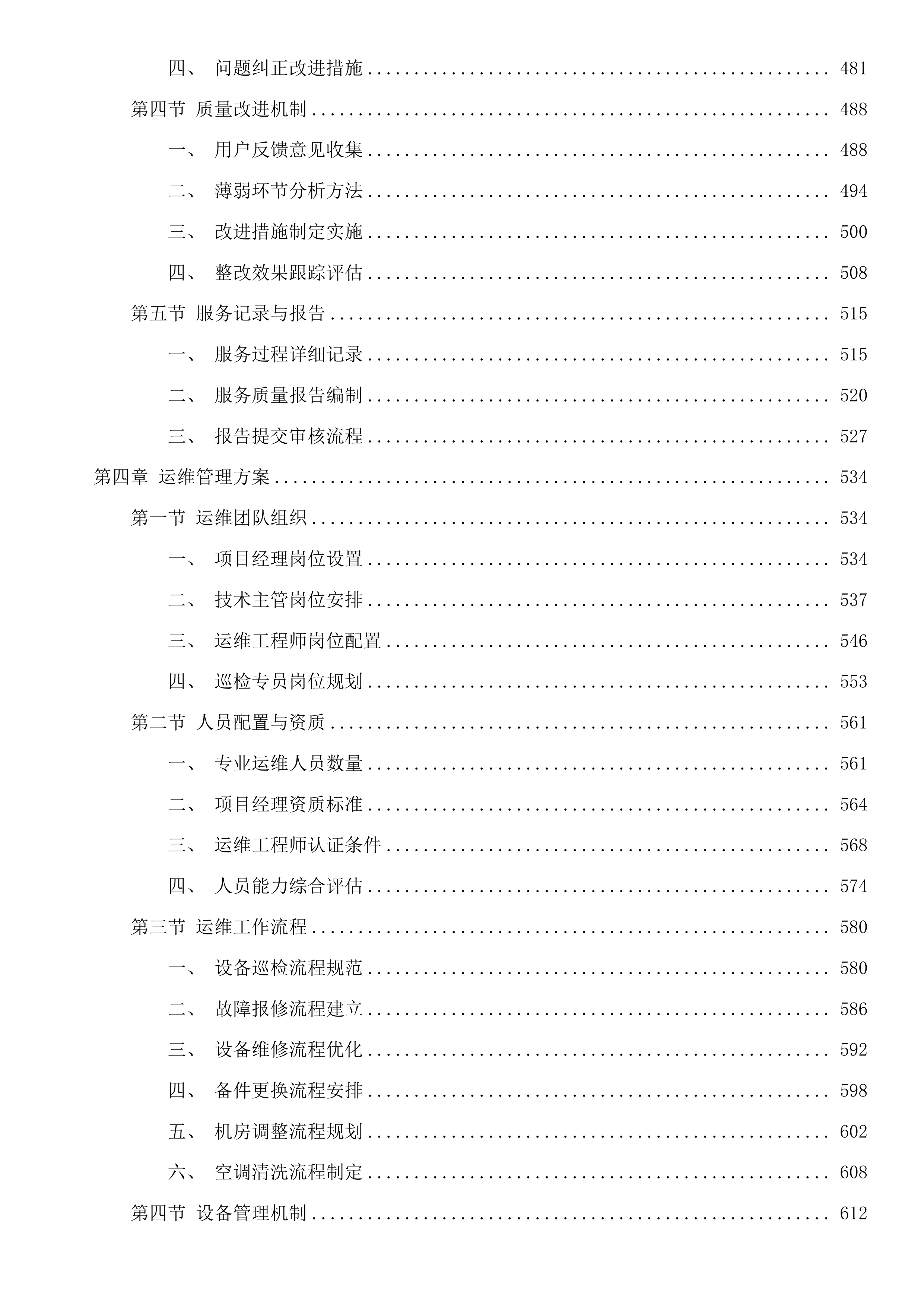 惠州市住建局2025年度信息化运维项目(二次)投标方案.docx 第4页