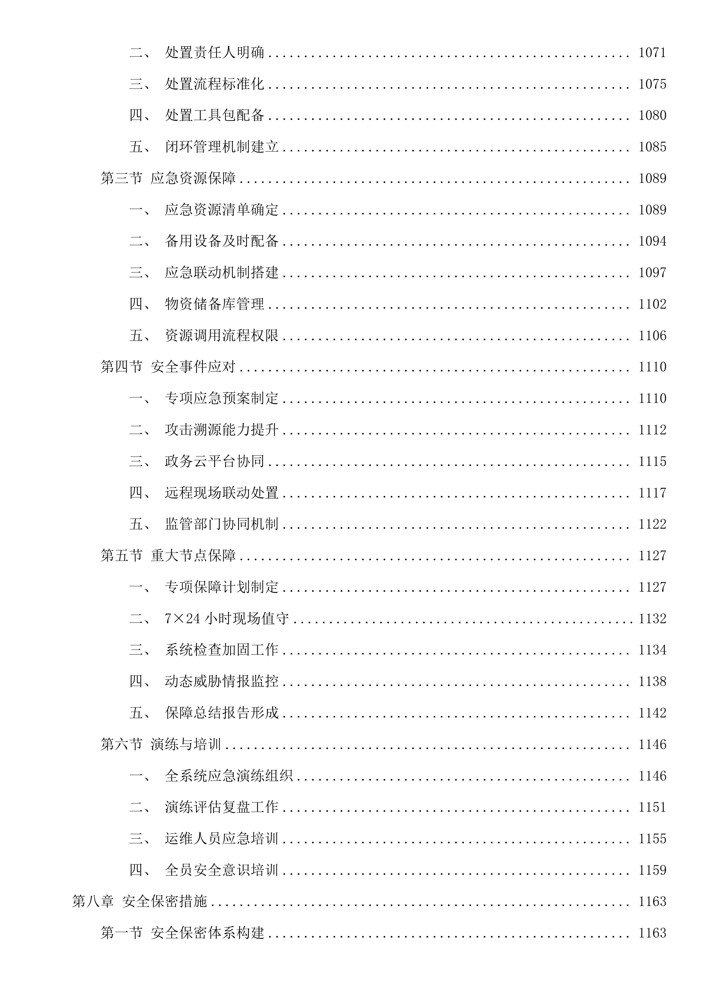 惠州市住建局2025年度信息化运维项目(二次)投标方案.docx 第8页