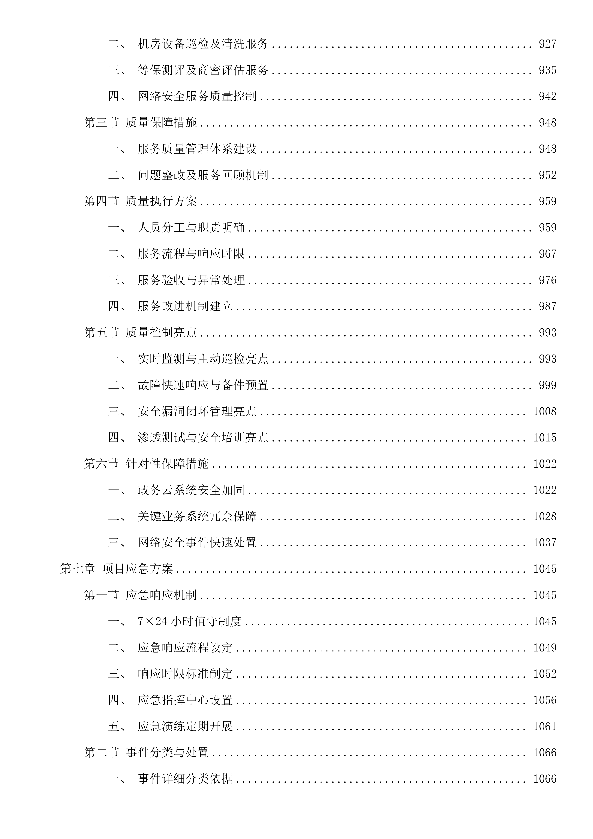 惠州市住建局2025年度信息化运维项目(二次)投标方案.docx 第7页