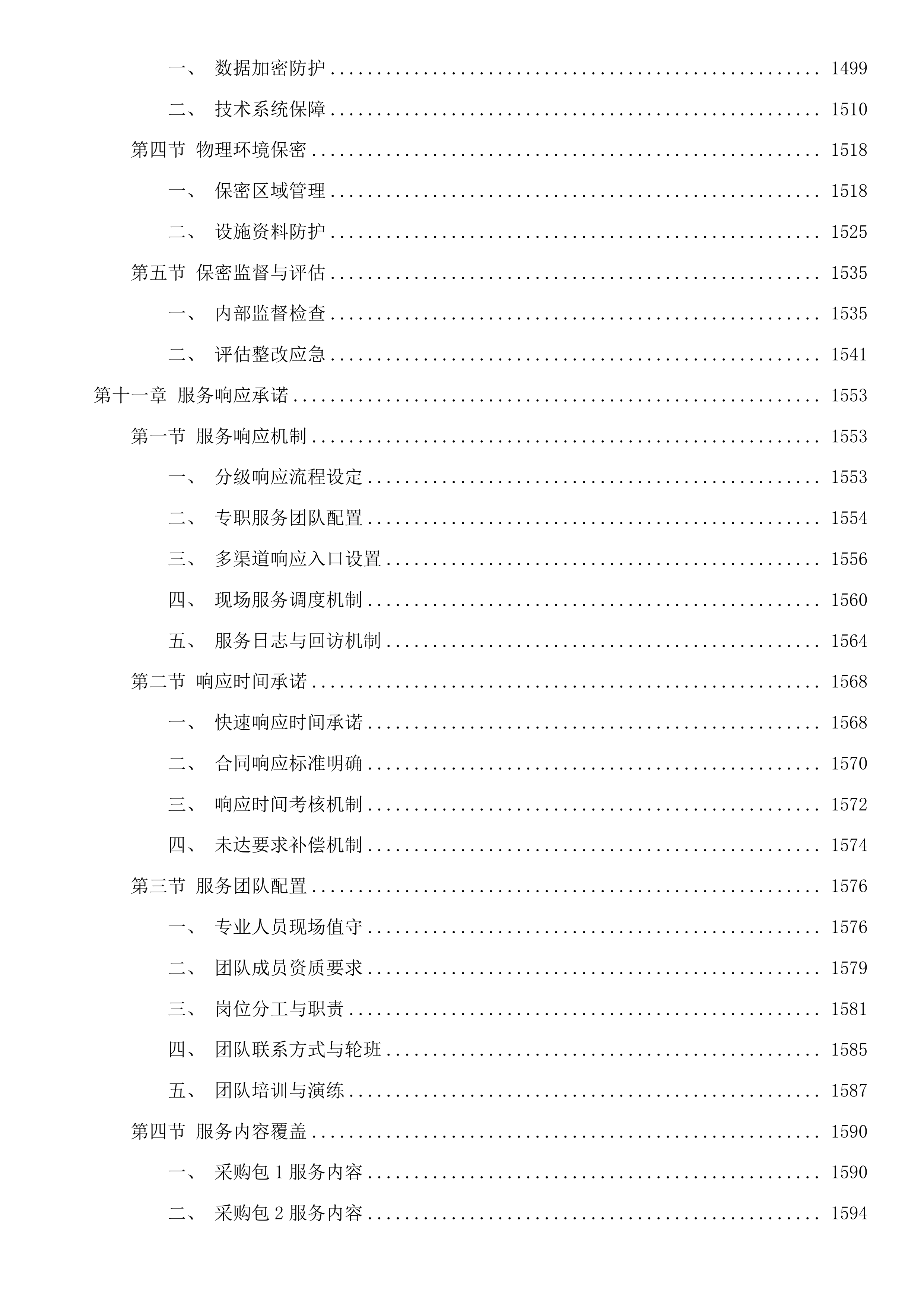 惠州市住建局2025年度信息化运维项目(二次)投标方案.docx 第11页