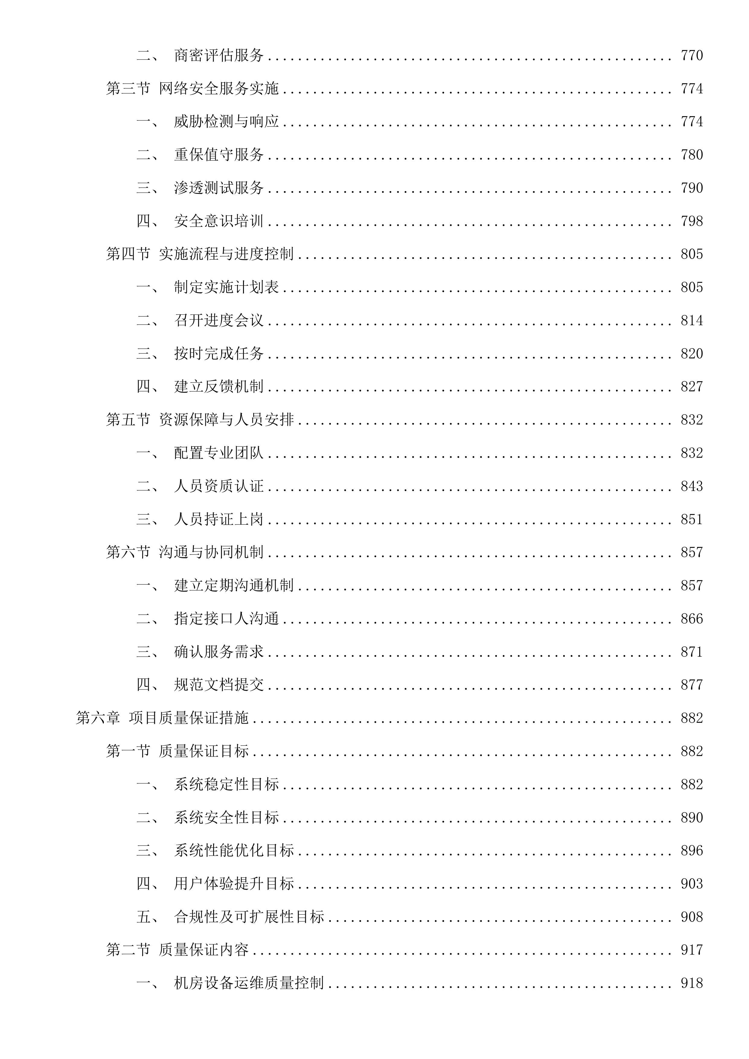 惠州市住建局2025年度信息化运维项目(二次)投标方案.docx 第6页