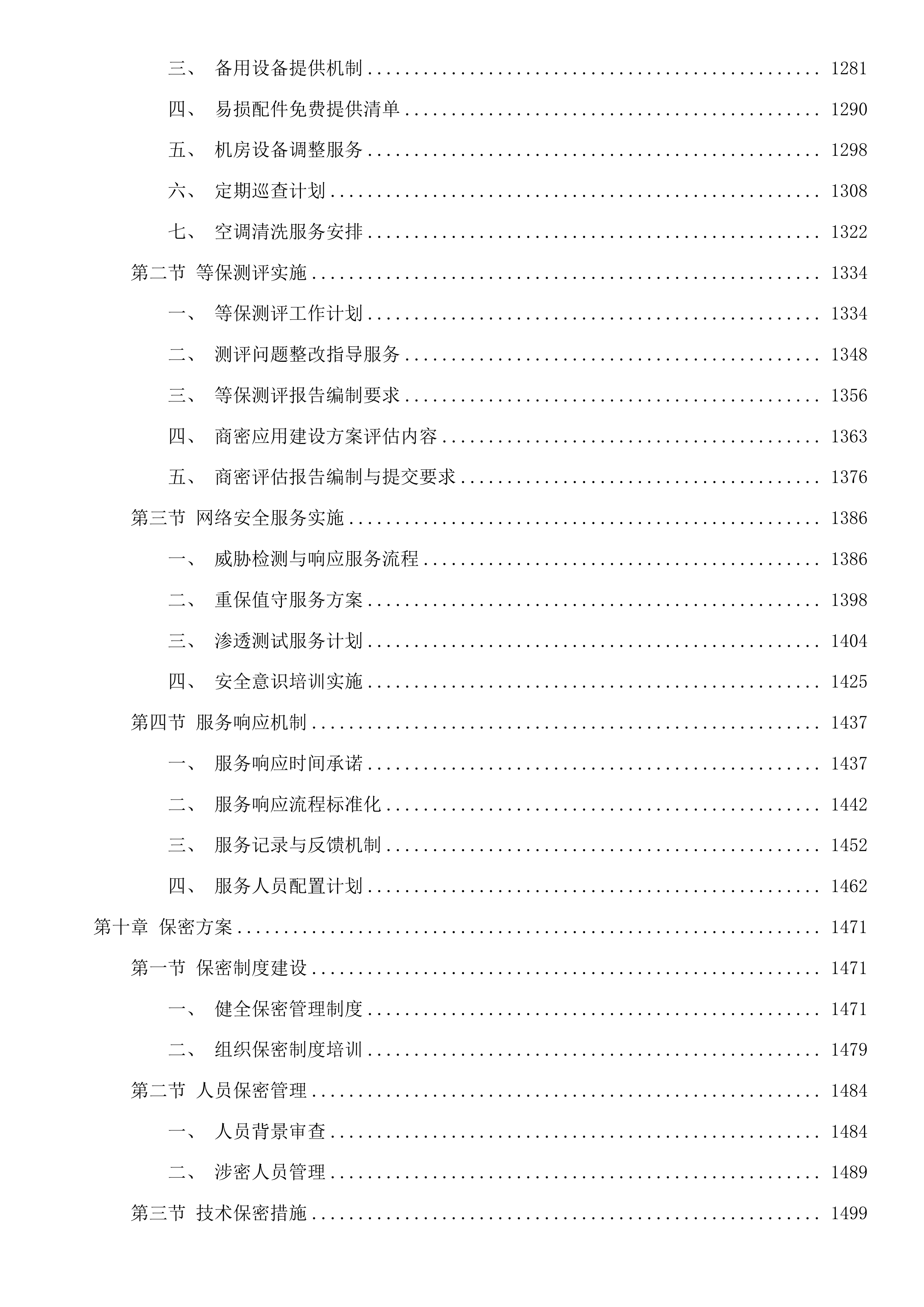 惠州市住建局2025年度信息化运维项目(二次)投标方案.docx 第10页
