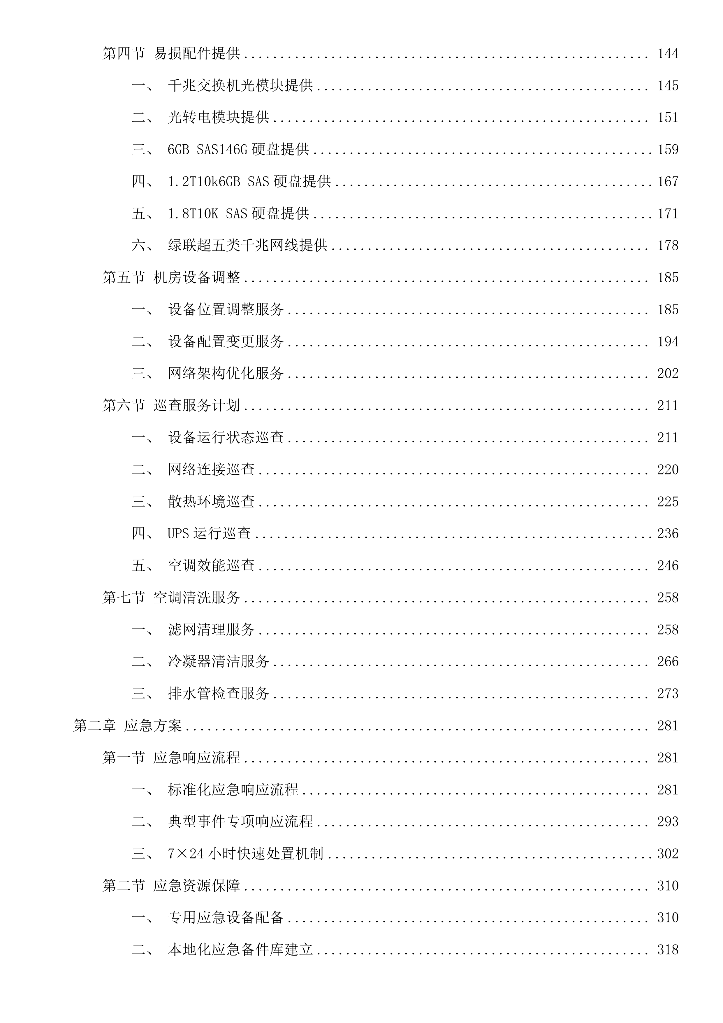 惠州市住建局2025年度信息化运维项目(二次)投标方案.docx 第2页