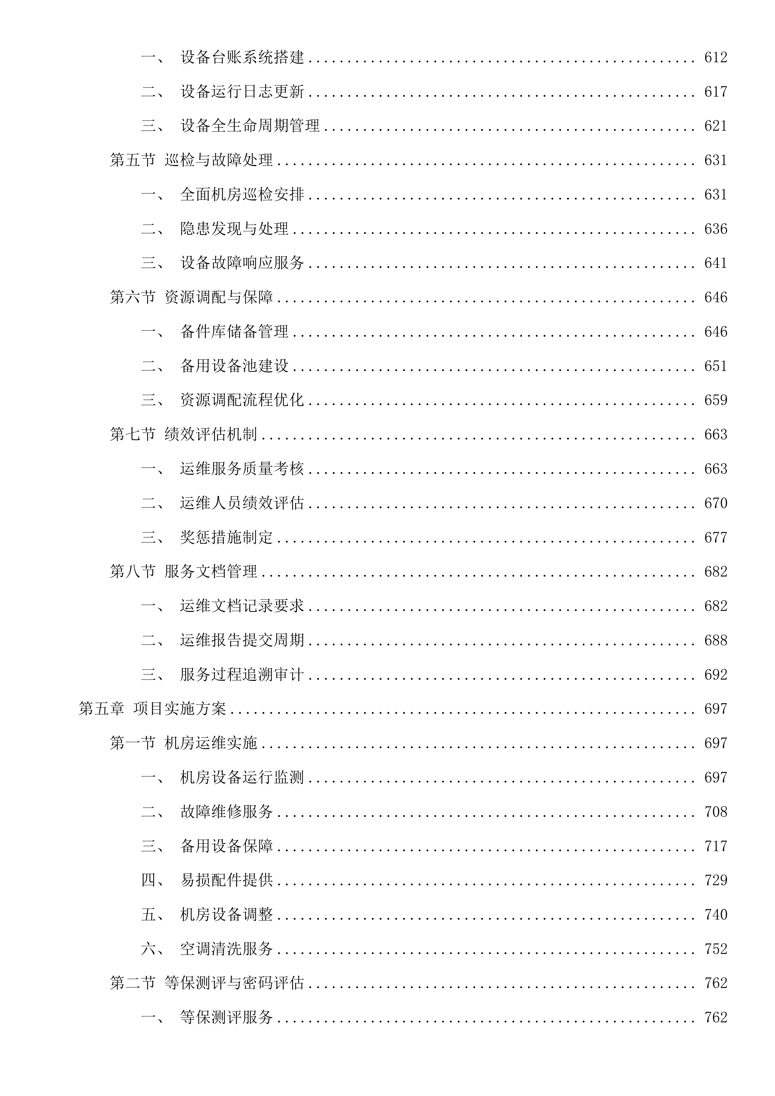 惠州市住建局2025年度信息化运维项目(二次)投标方案.docx 第5页