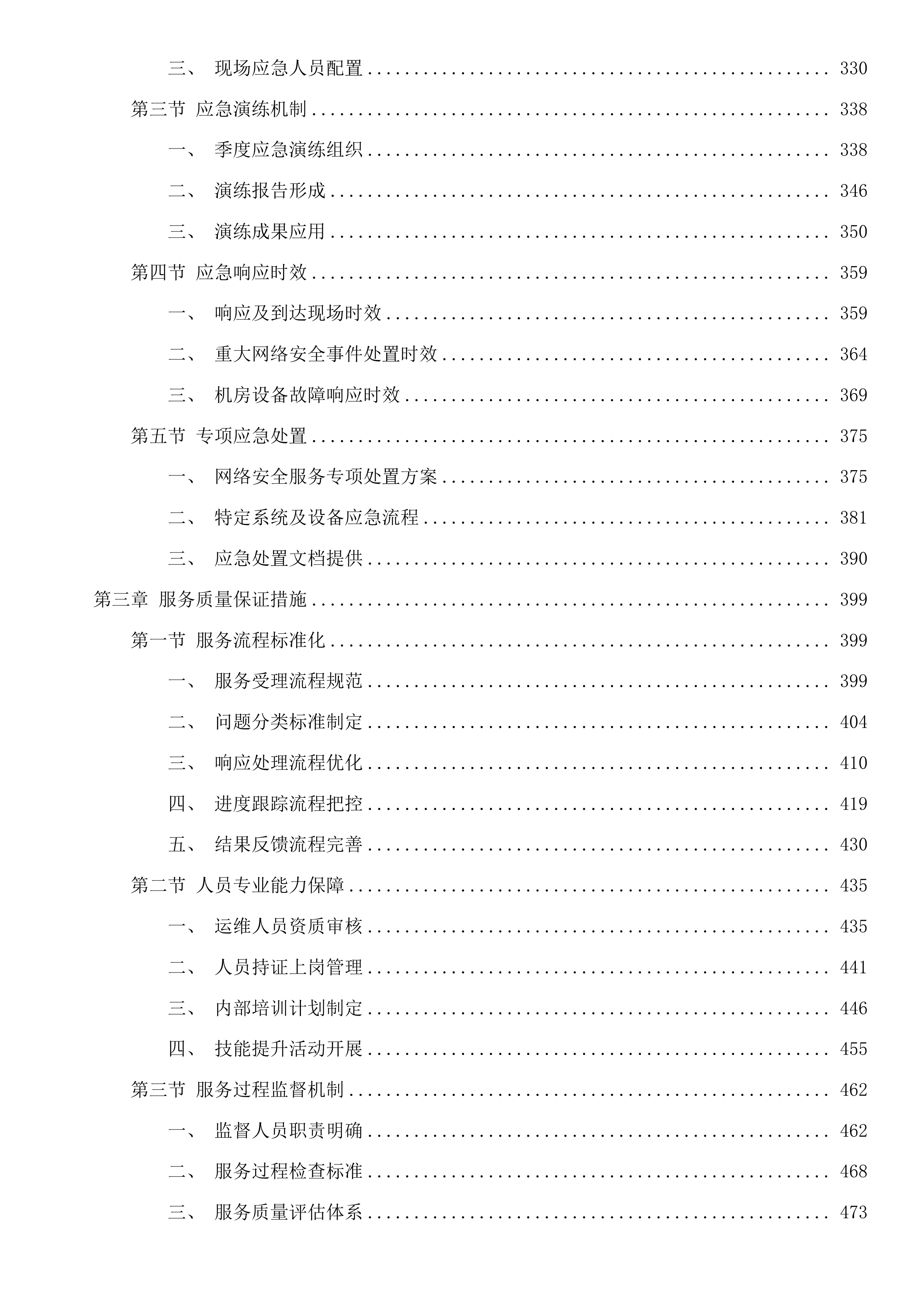 惠州市住建局2025年度信息化运维项目(二次)投标方案.docx 第3页