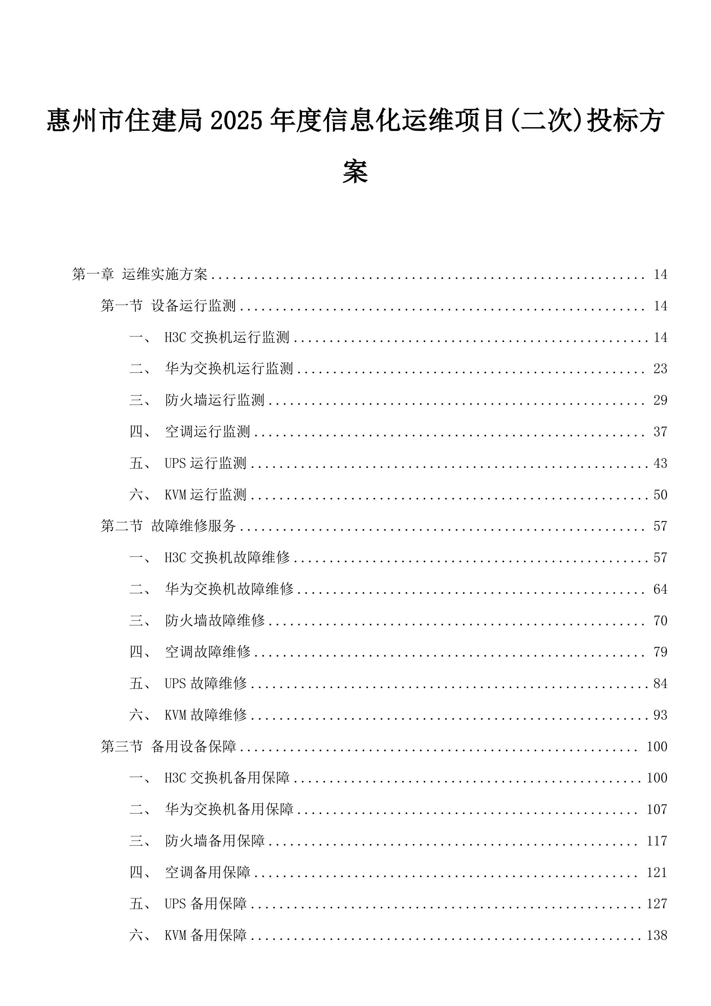 惠州市住建局2025年度信息化运维项目(二次)投标方案.docx 第1页