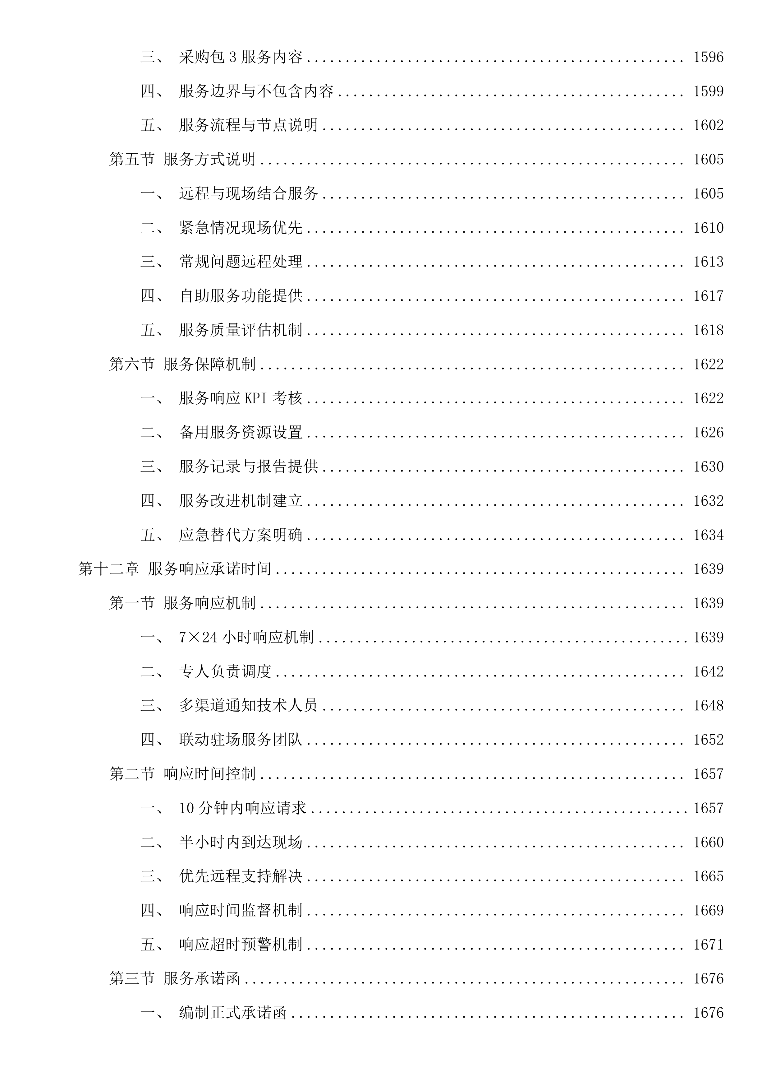 惠州市住建局2025年度信息化运维项目(二次)投标方案.docx 第12页