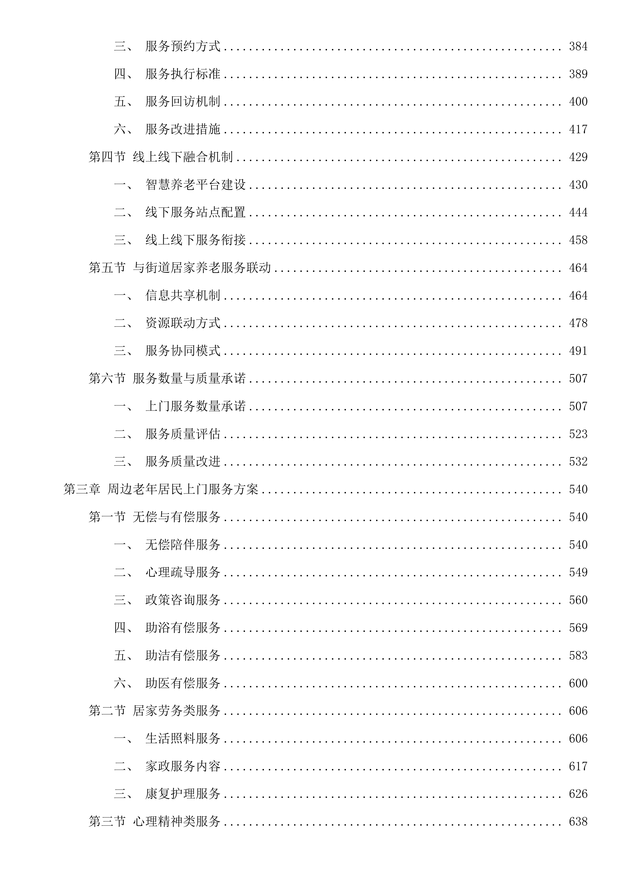 华舍街道华著居家养老服务中心运营采购项目投标方案.docx 第3页