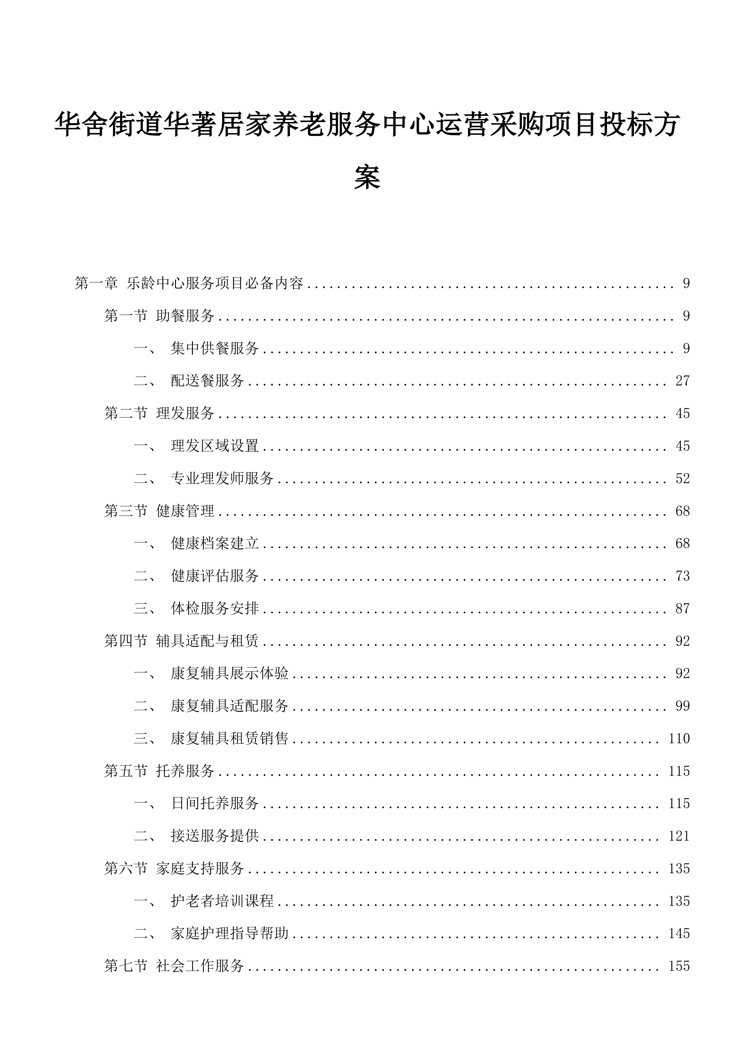 华舍街道华著居家养老服务中心运营采购项目投标方案.docx 第1页